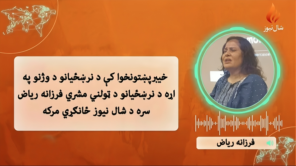فرزانه رياض وائي خيبرپښتونخوا نرښځيانو دپاره نوګو ايرياګرځيدلي ده