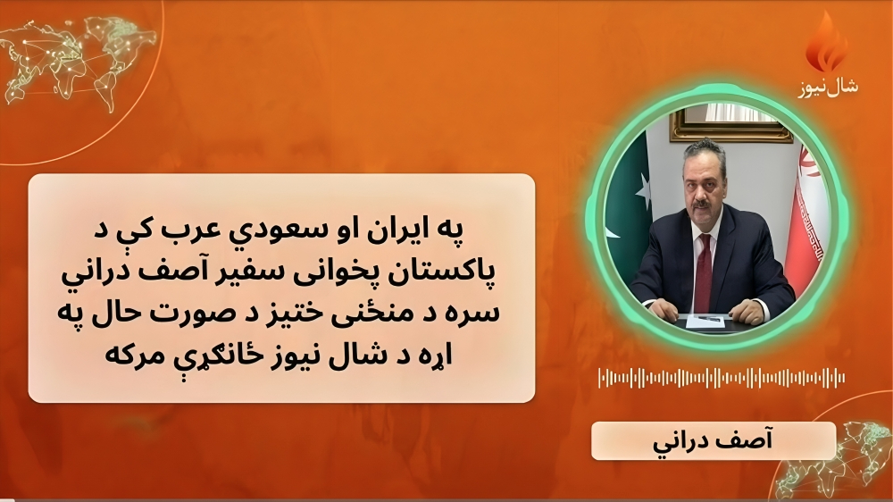 د ایران او امریکا په روانه شخړه کې د پاکستان کردار ټولې خواوې مني:آصف دراني