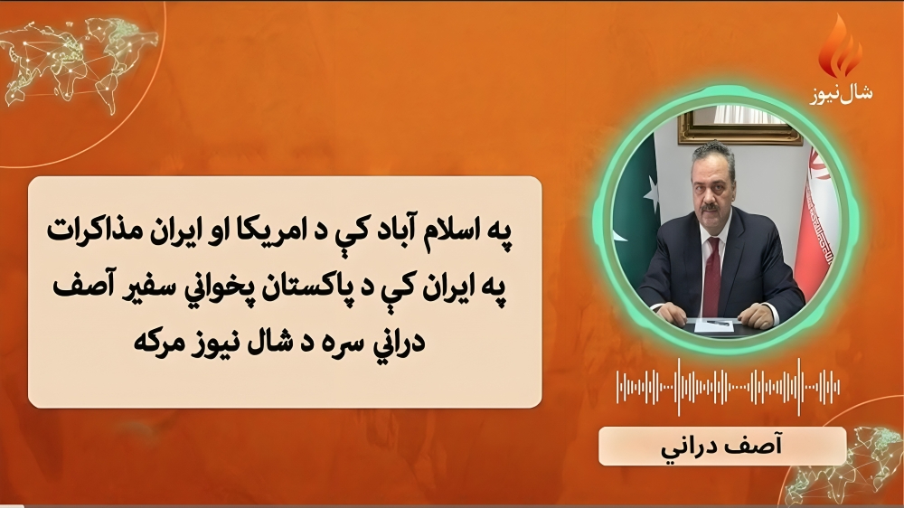 اسلام‌ اباد کې د امریکا او ایران خبرې؛ دواړه لوري جدي دي که یوازې نمایشي؟