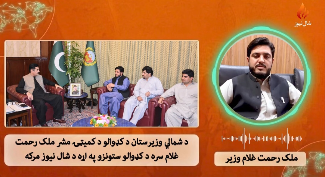 د شمالي وزيرستان کډوال په کوم حال کې دي؟