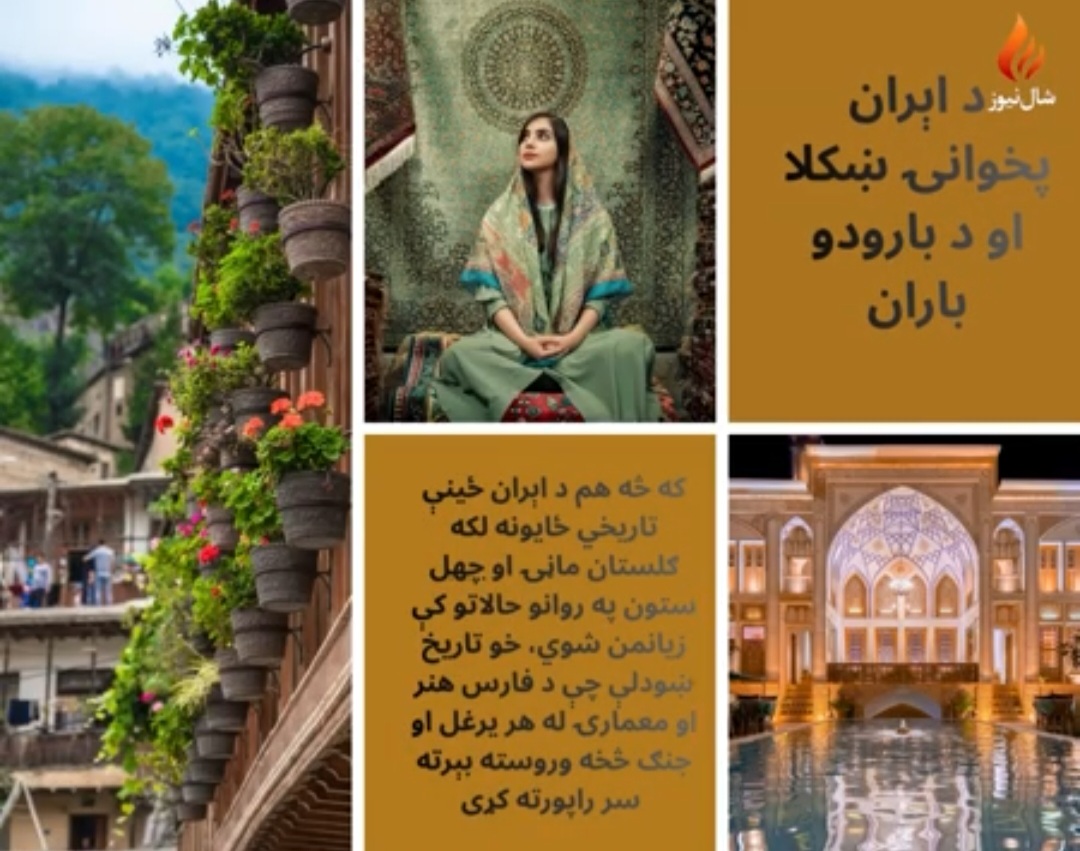 د شال نیوز ځانګړې سرېزه: “د هنر بقا”