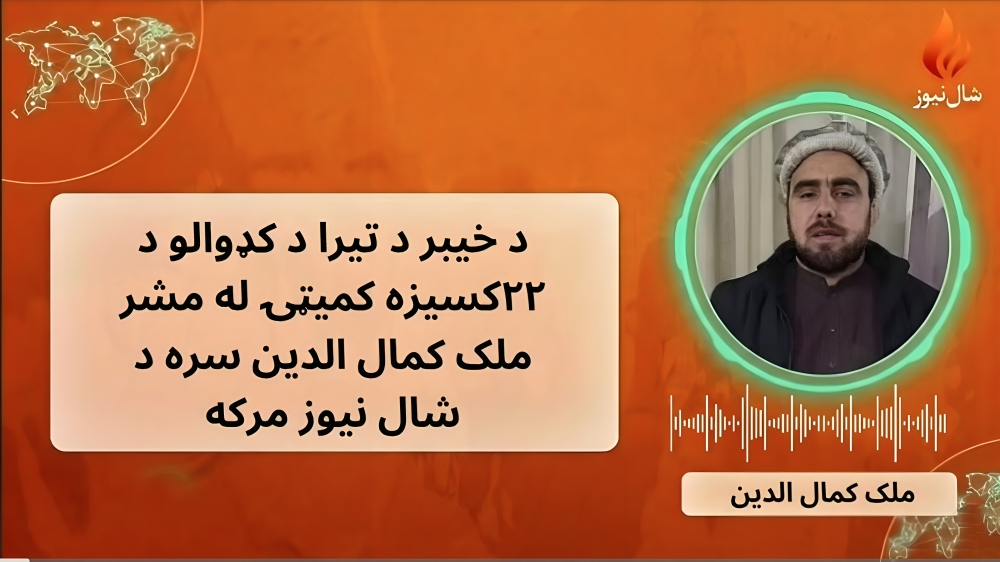 تيراوال به ایا خپلو سیمو ته د اپرېل په لسمه ستنېږي، که عملیات لا هم نه دي شوي؟