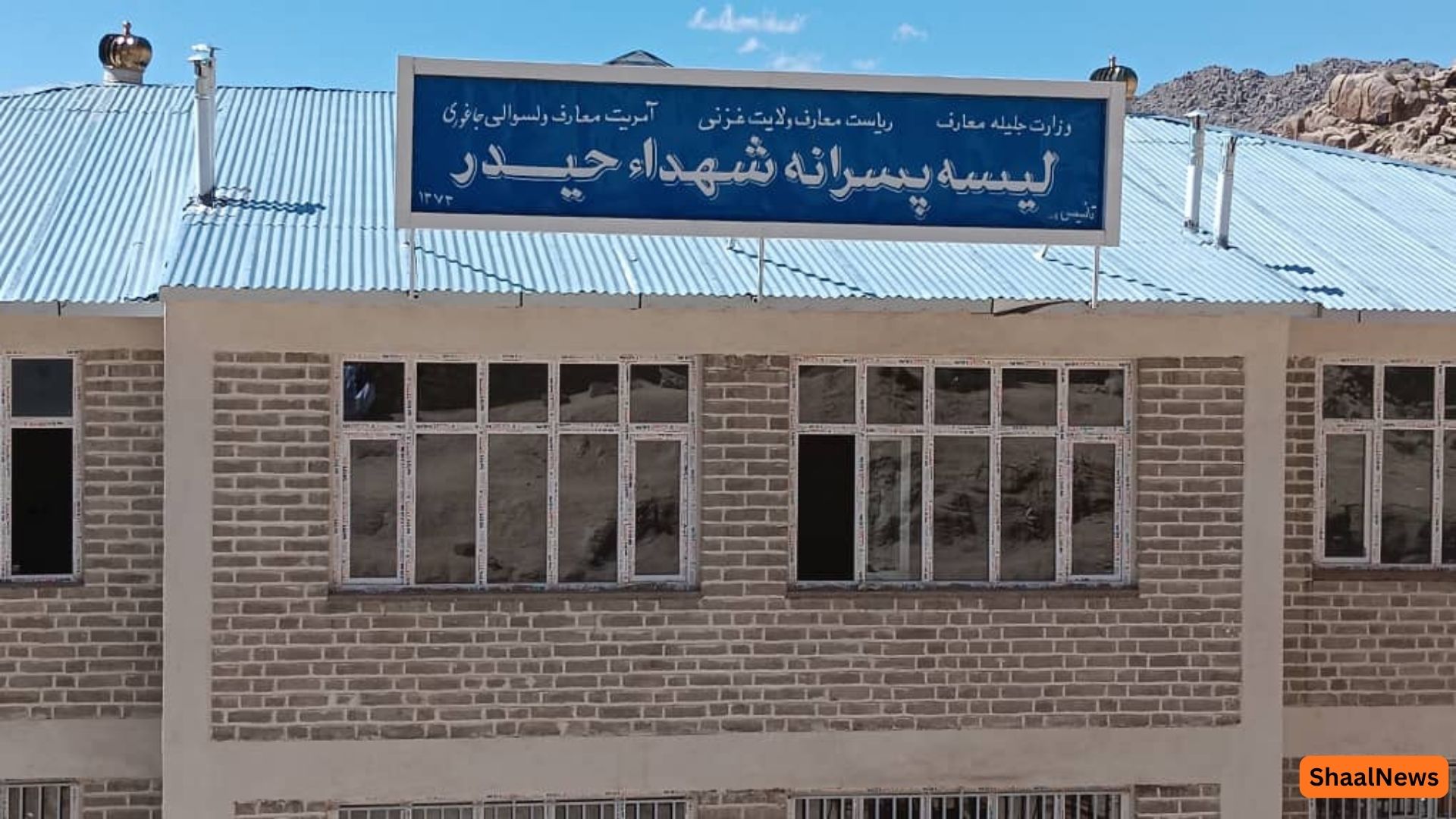 غزني کي د خلکو په شخصي لګښت جوړ شوی ښوونځی پرانیستل شوی