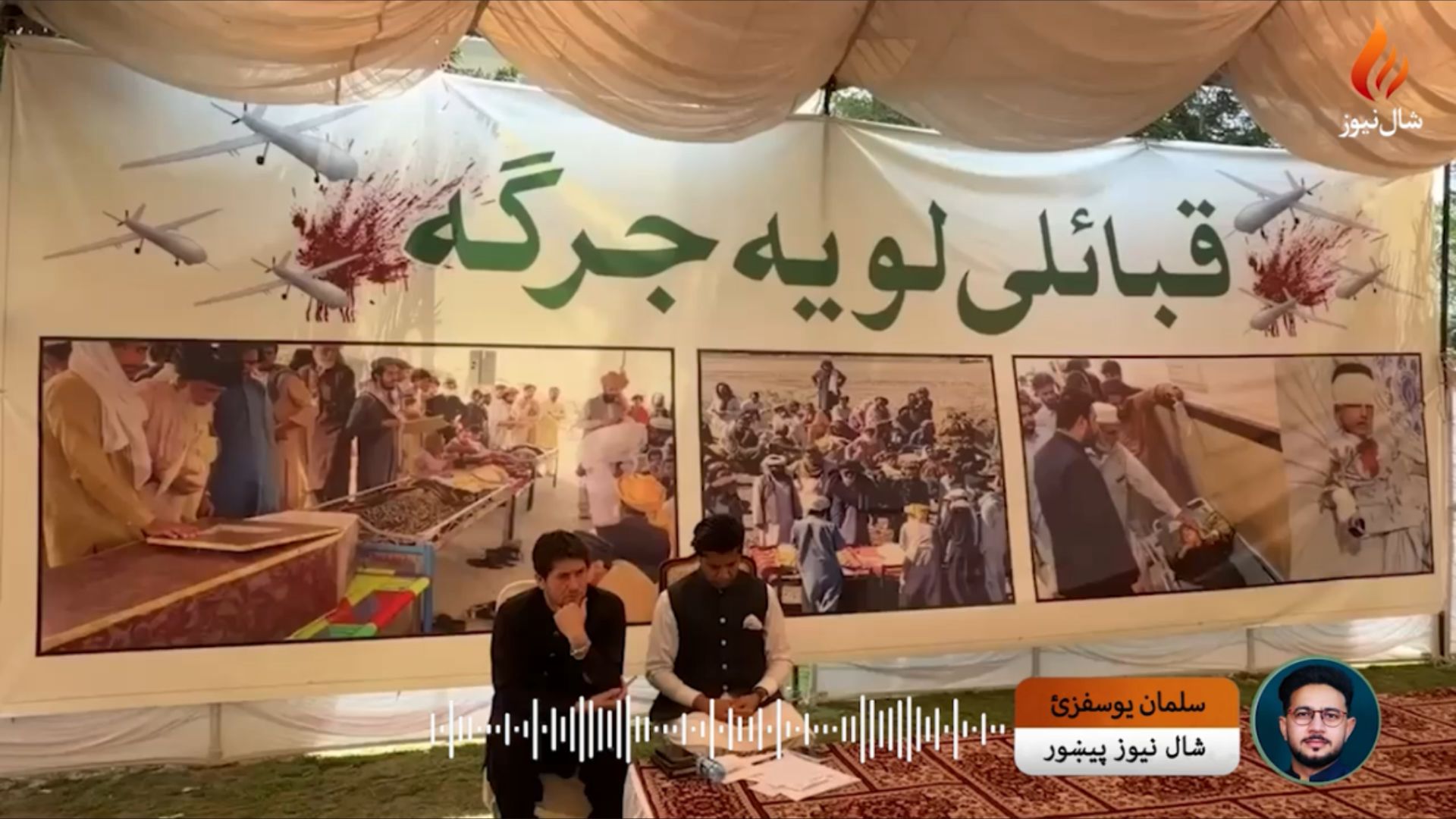 د باجوړ نه تر وزیرستانه؛ د ناامنۍ پرضد د مشرانو ګډ غږ