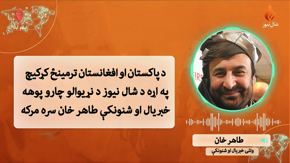 د پاکستان او افغانستان ترمنځه د کړکېچ تر ټولو لوي قربانیان دواړو غاړو ته په پوله مېشت عام پښتانه او افغانان دي: طاهر خان