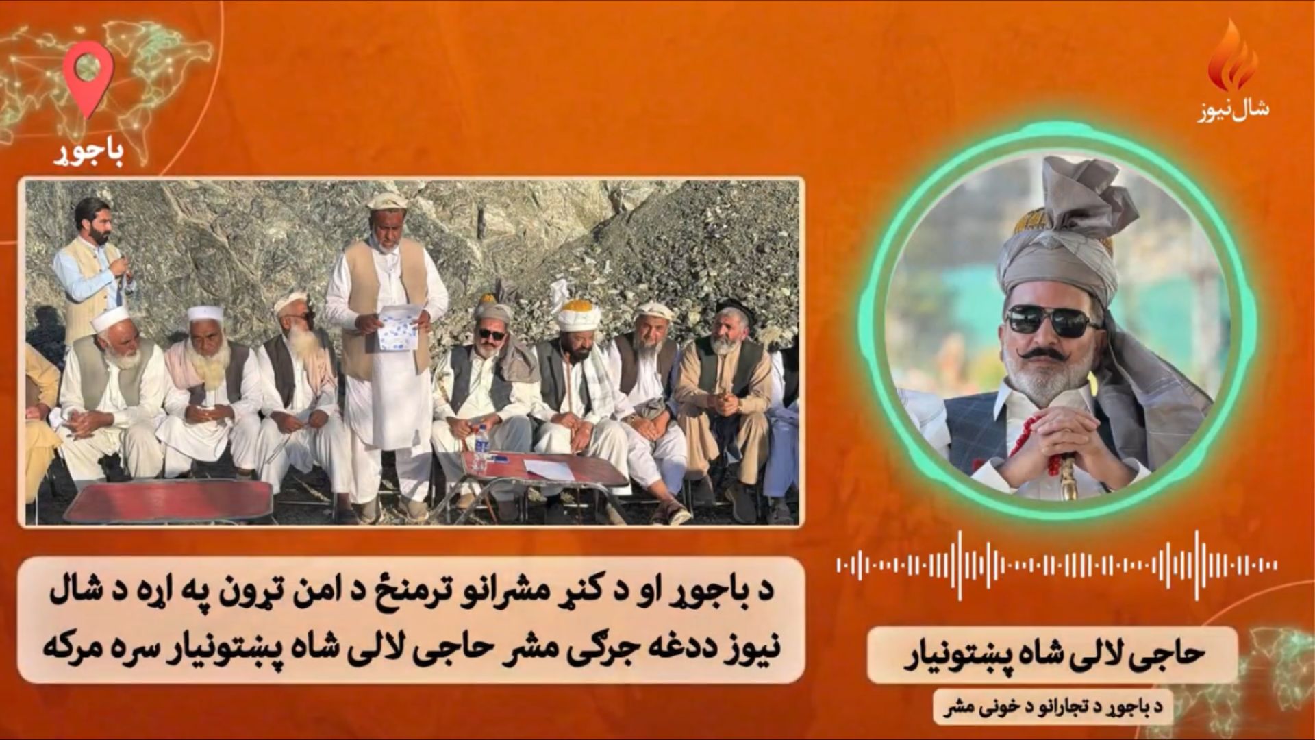 د باجوړ او کونړ په پوله مو ډزبندي عملي کړه، سوداګري به هم زر پېل شي: حاجي لالي شاه