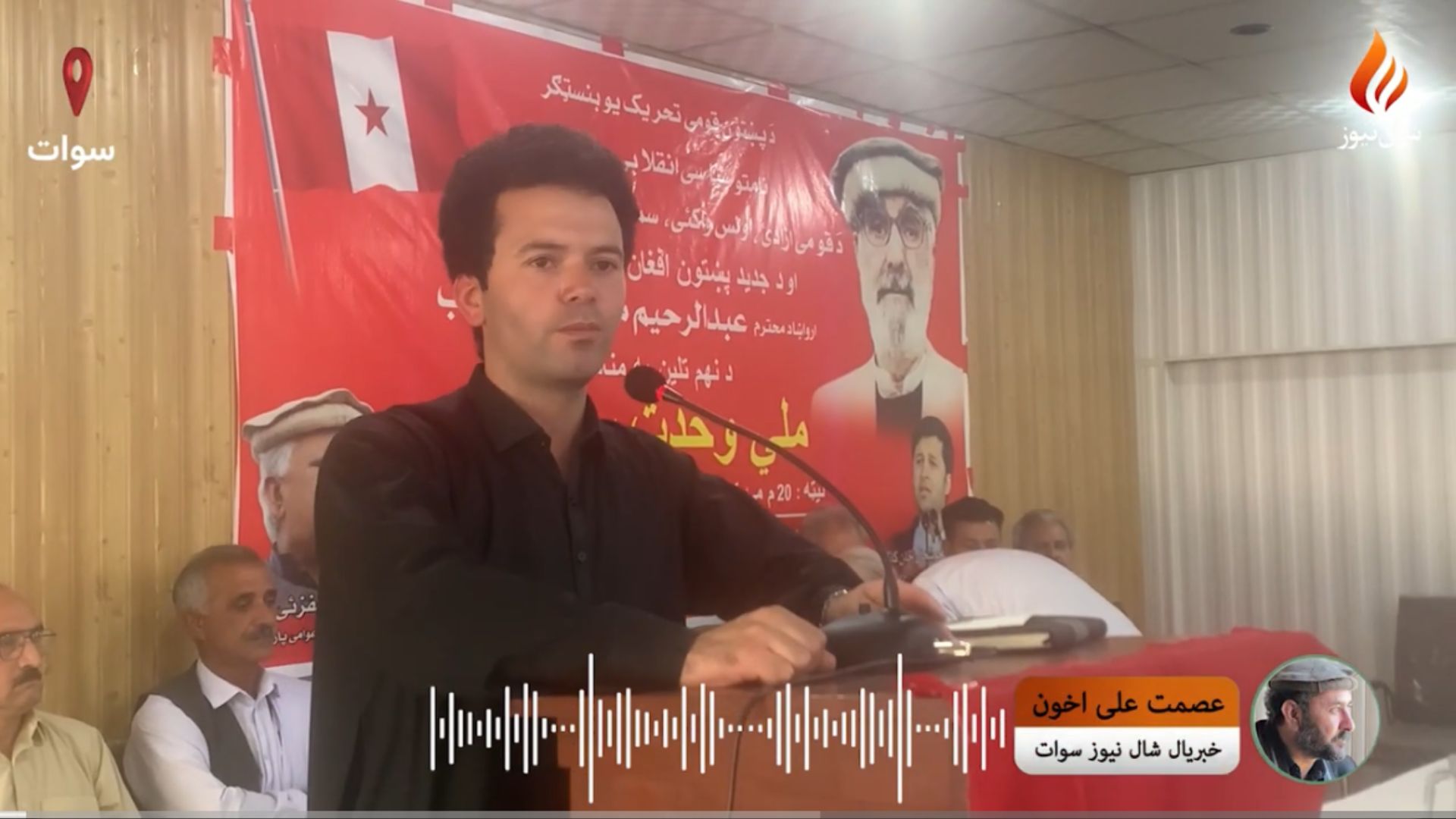 د پښتونخوا نیشنل عوامي ګوند فعالان وایي ملي وحدت او ګډه مبارزه د پښتنو لپاره د وخت اهم ضرورت دی
