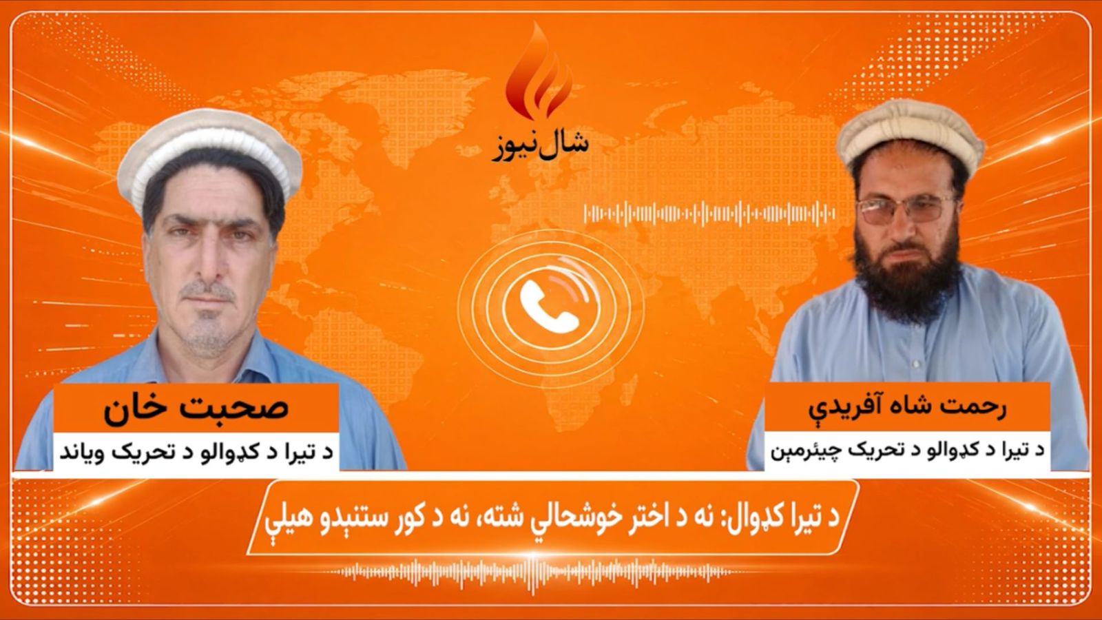 د تیراه کډوال د لوي اختر دودونه په سختو حالاتو کې پالي