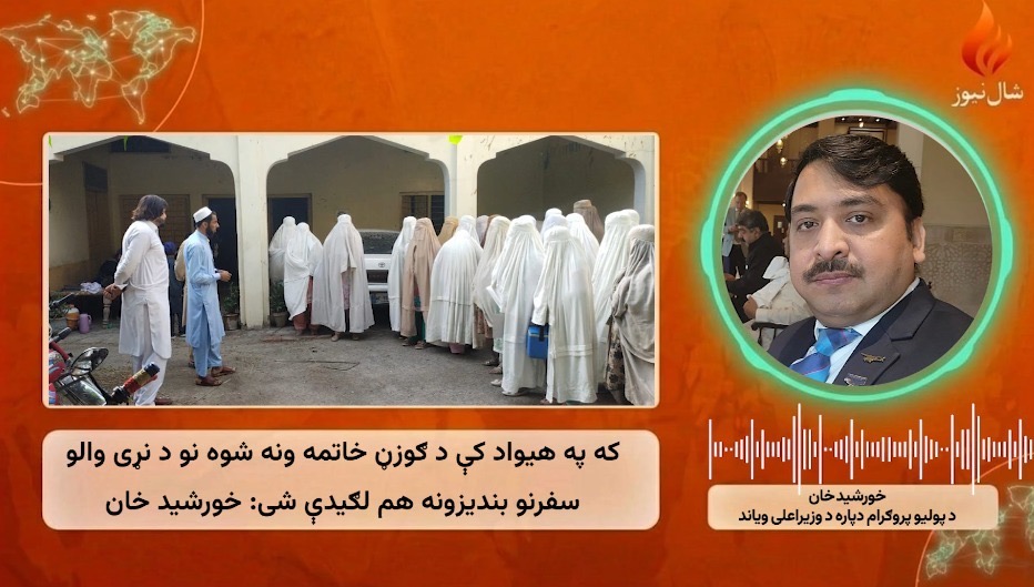 د پولیو پروګرام لپاره د خېبر پښتونخوا د اعلا وزیر فوکل پرسن خورشید خان سره د شال نیوز ځانګړې مرکه
