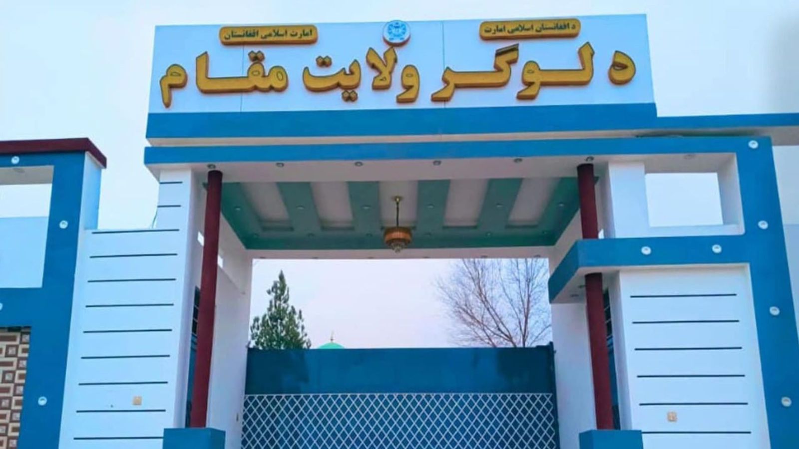 افغانستان : لوګر کې د مېندو روغتیايي خدمتونو د پراختیا لپاره د  ۲۹۶ زره ډالرو لوظنامه لاسلیک شوه
