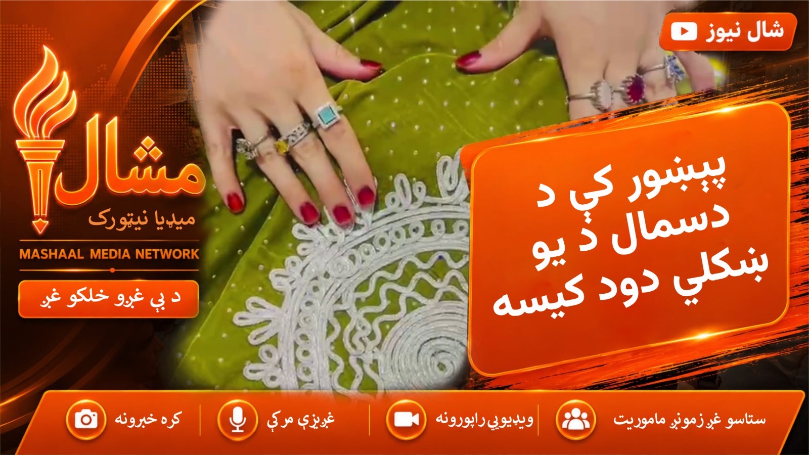 د پېښور په «وړوکي کابل» کې لا هم د افغان ودونو دود ژوندی دی
