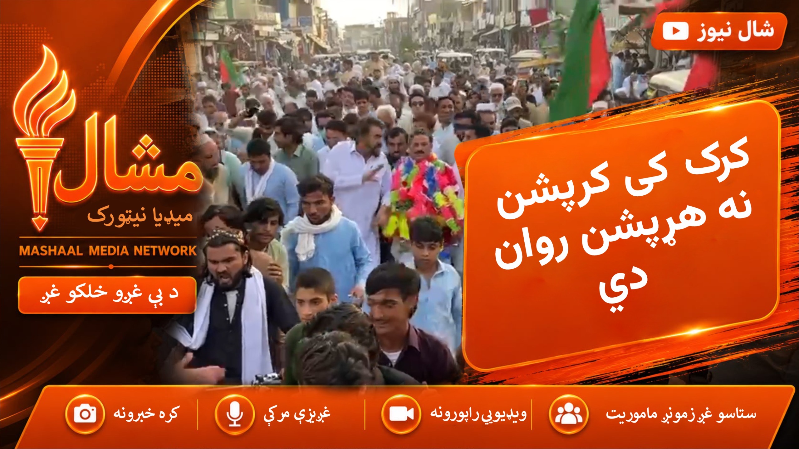 کرک کې د پي ټي ایي کارکوونکو د خپل ګوند د استازو پرضد احتجاج کړی