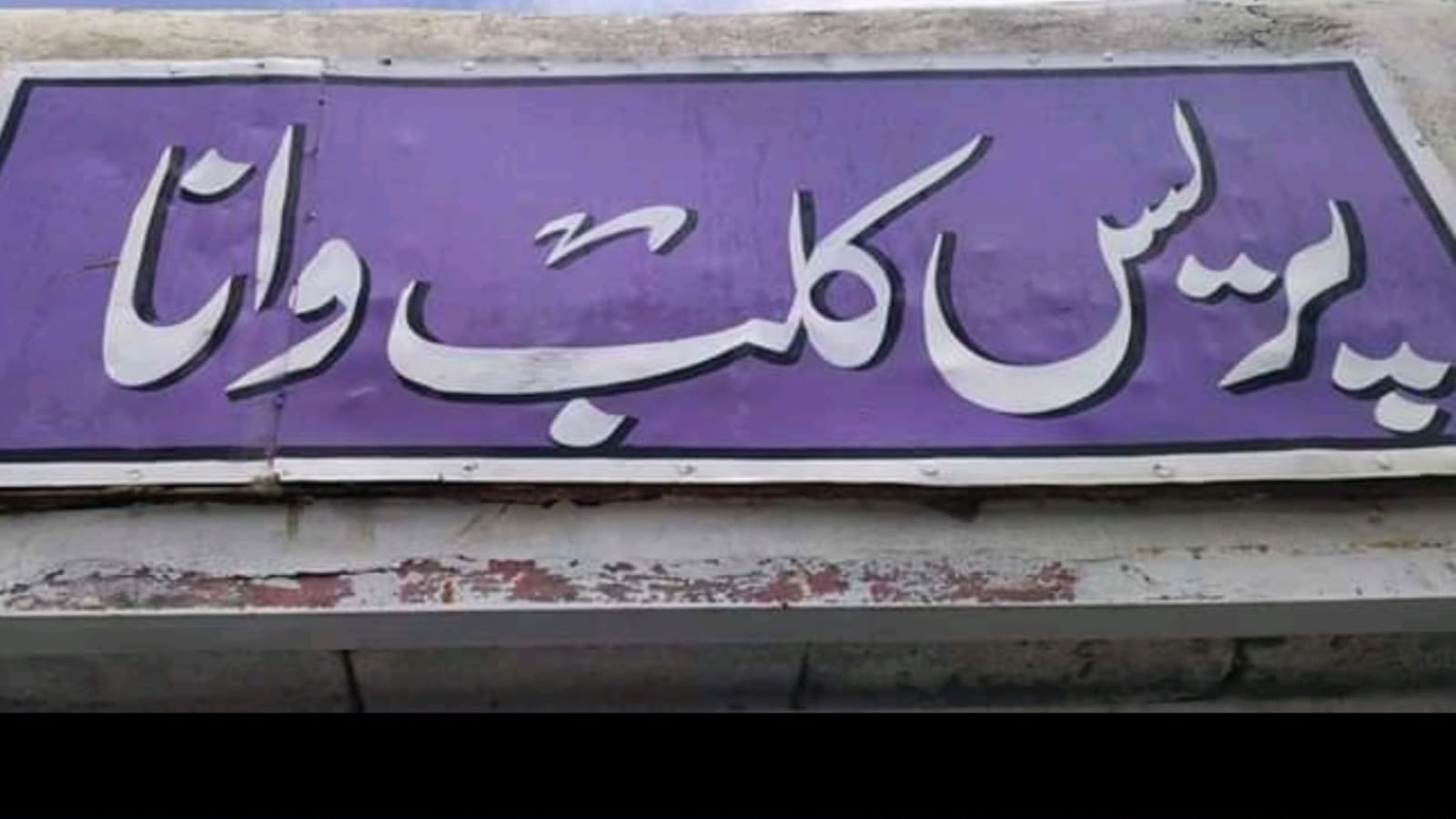 کوز سویلي وزیرستان : د واڼا پریس کلب مخې ته شکمن بارودي مواد شنډ کړل شول