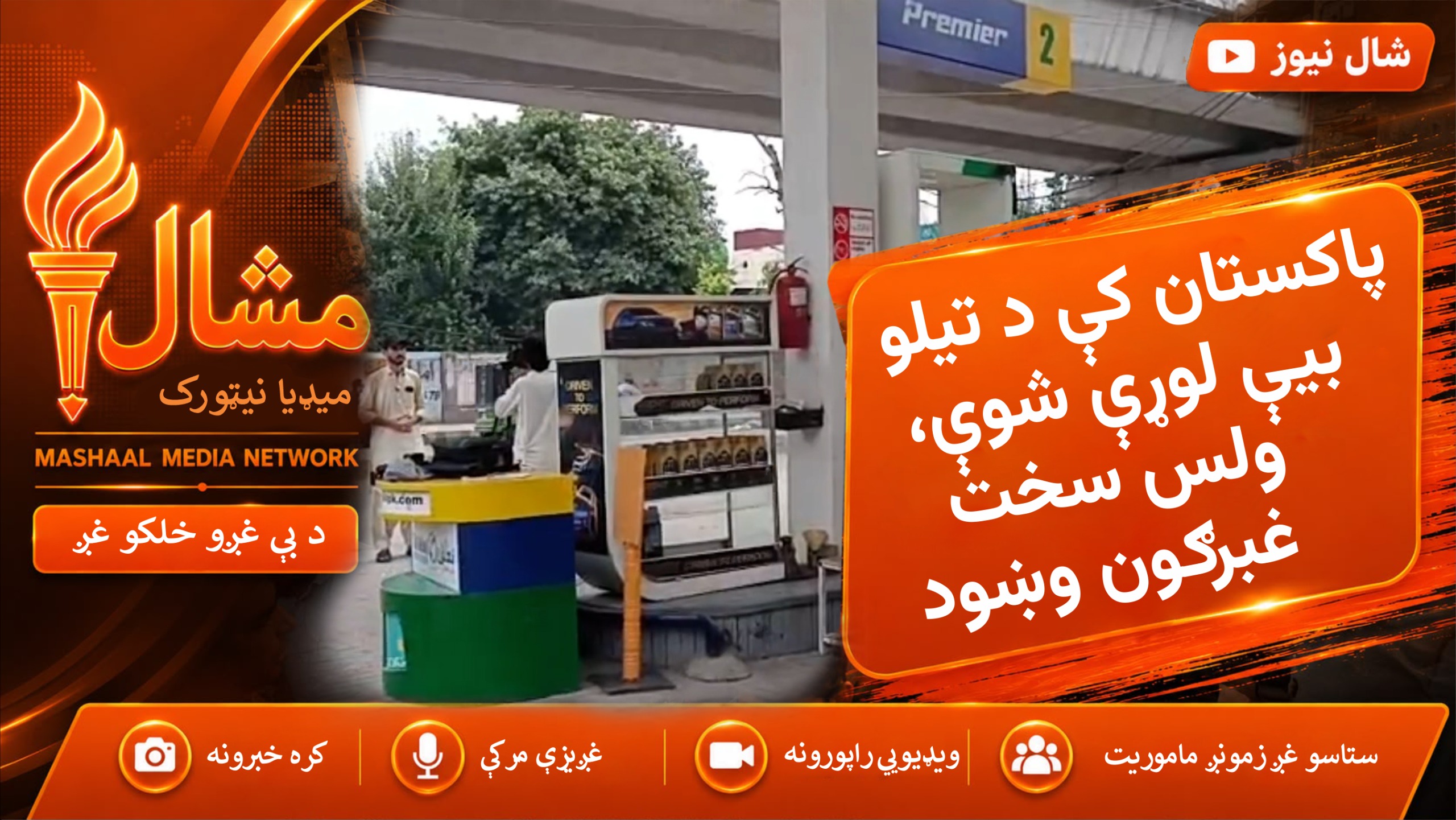  وفاقي حکومت د یوې اوونۍ لپاره د پټرولو او ډیزلو بیې لوړې کړې