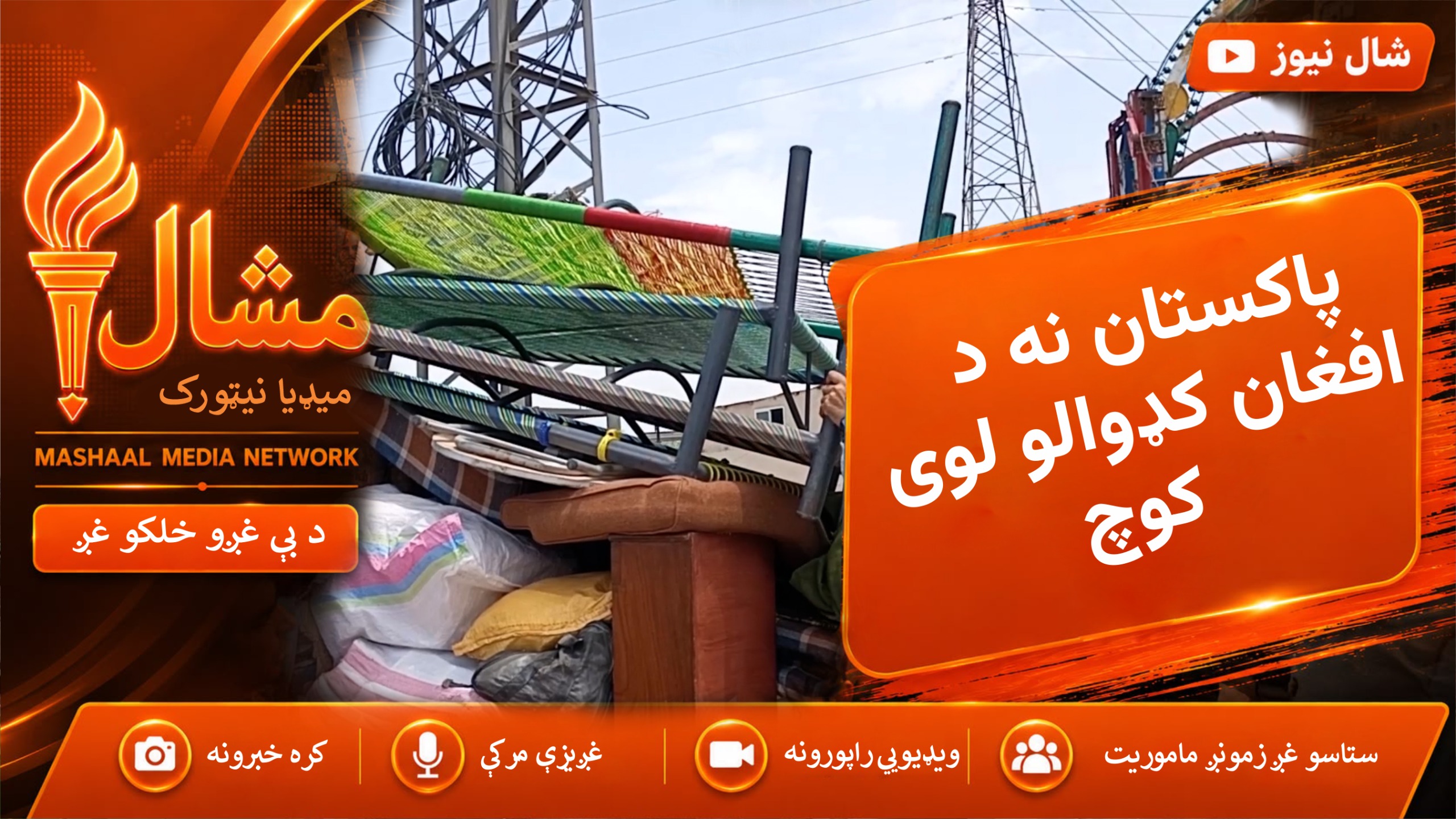 له ناصر باغه تر تورخم؛ د افغان کډوالو د ستنېدو بهیر چټک شوی