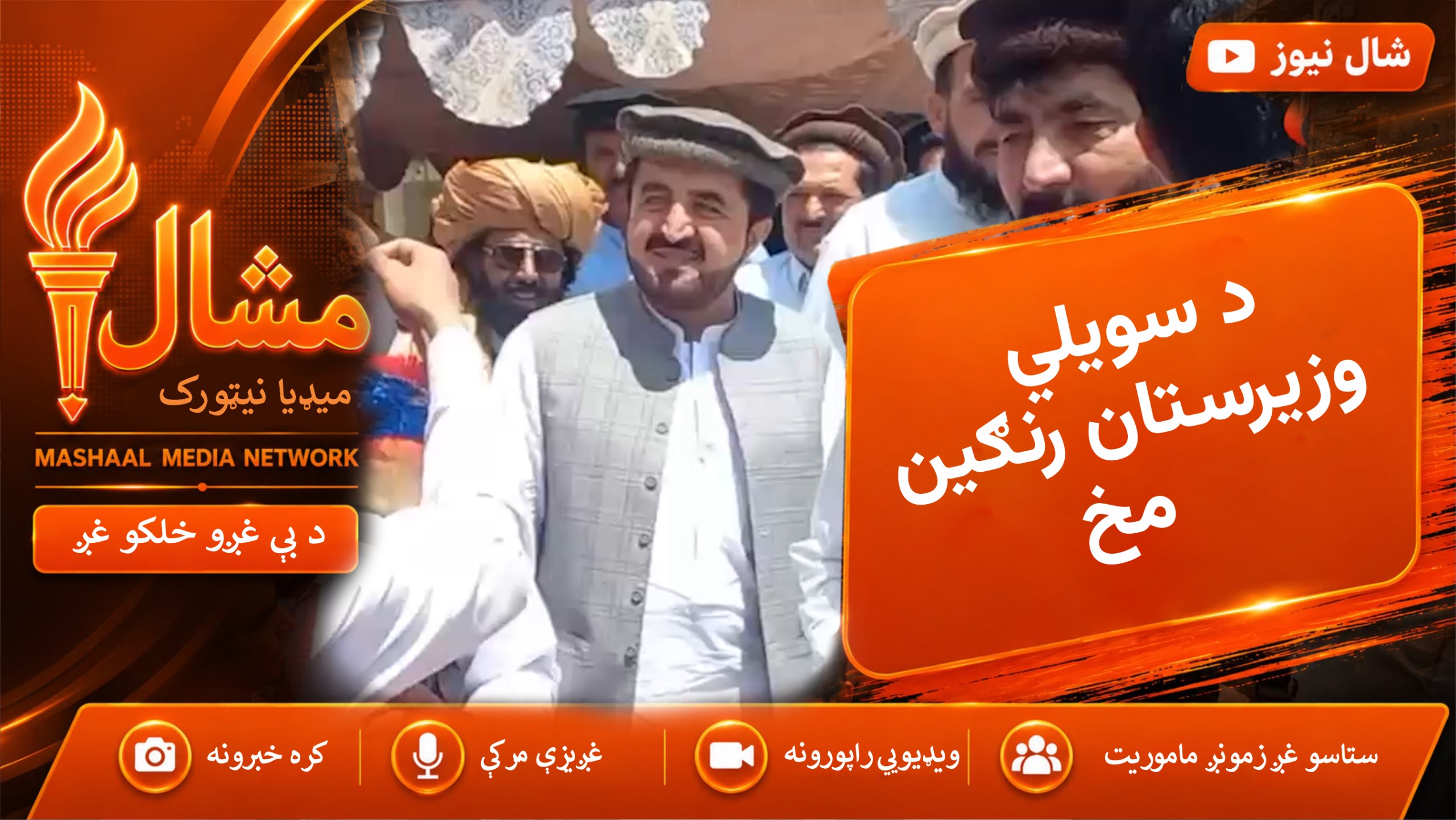 سويلي وزیرستان داسې هم دی! د دودیزو خوړو زړه راښکونکی نندارتون