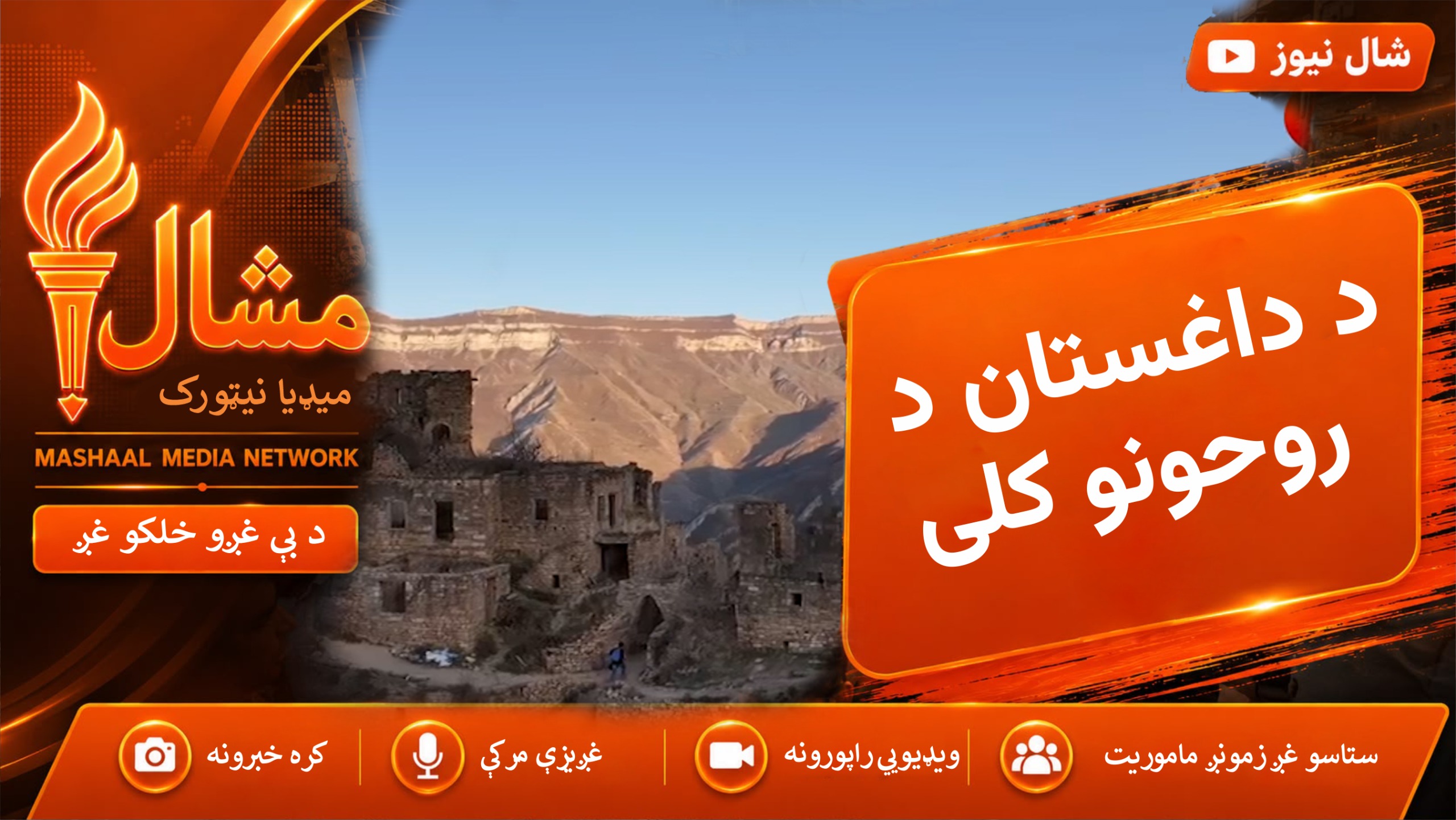 د داغستان په غرونو کې یو کلی چې وروستی اوسېدونکی یې هم مړ شو؛ اوس یې خلک د “روحونو کلی” بولي