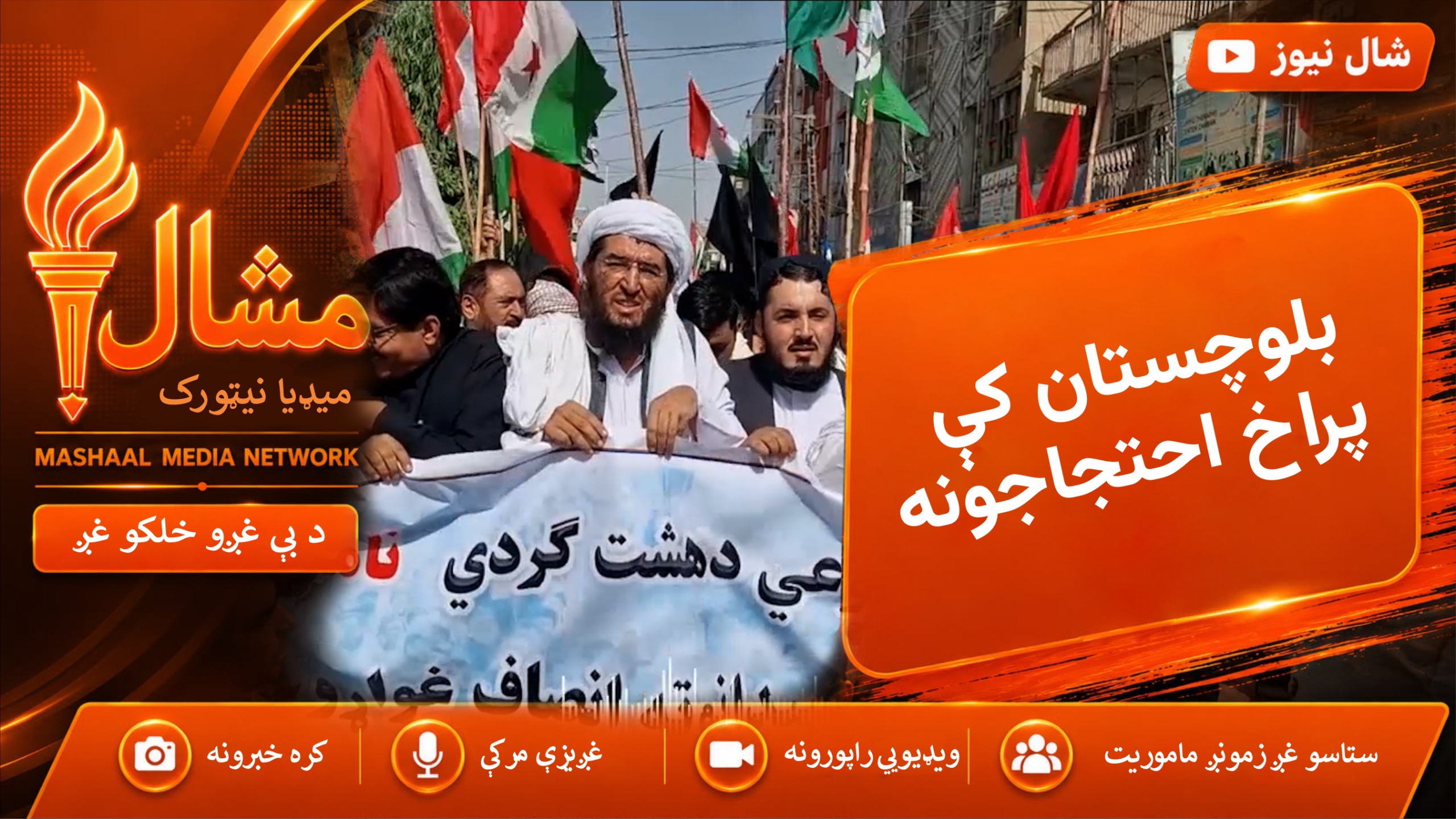 د چمن د زیارت هنه وړک غمیزې پر ضد احتجاجونه اوومې ورځې ته داخل شول