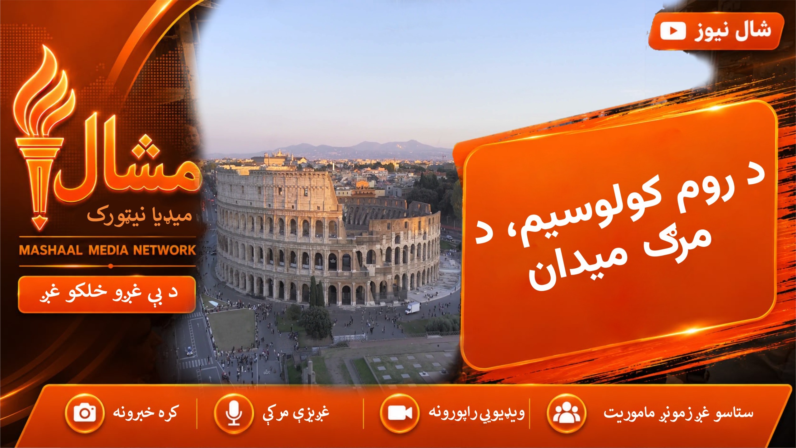د روم تر ټولو خونړی میدان، د کولوسیم حیرانوونکې کیسه