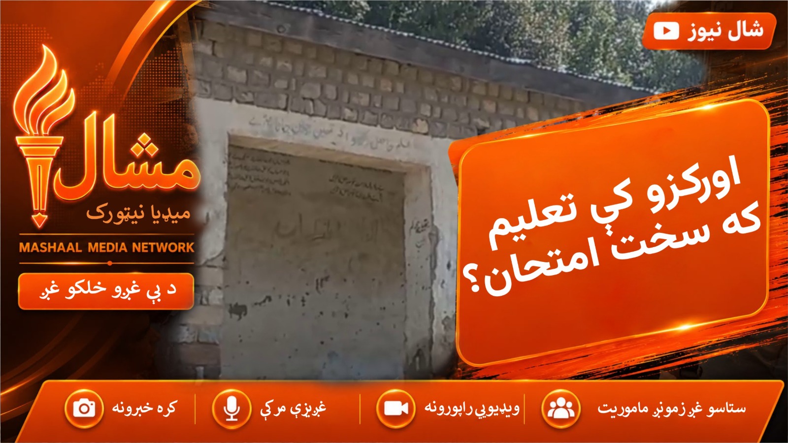 په غرونو کې د پوهې لټون، د اورکزو زده کوونکي له سختو لارو تېرېږي