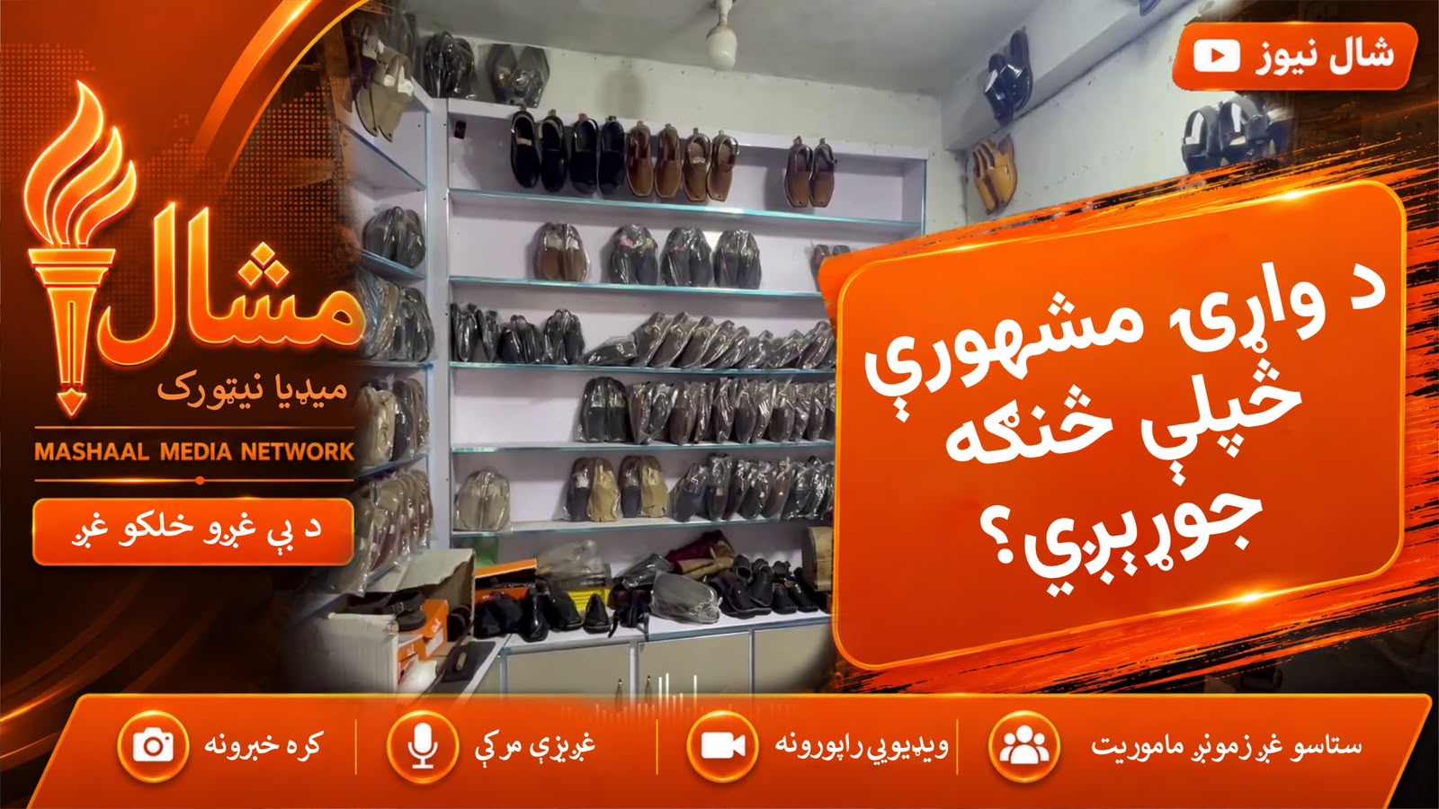 ولې د واړۍ څپلې په ټول پاکستان کې مشهورې دي؟