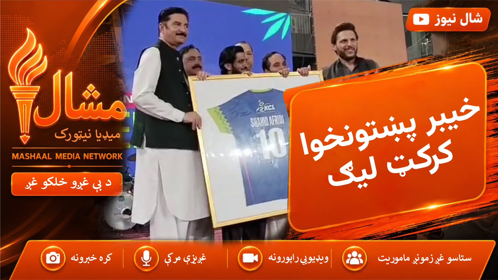 پېښور کې د خیبرپښتونخوا کرکټ چیمپئنز لیګ پرانېسته وشوه