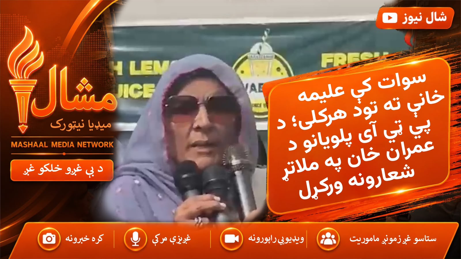 سوات کې عليمه خانې ته تاریخي هرکلی | د عمران خان په ملاتړ د پي ټي ای لویه غونډه