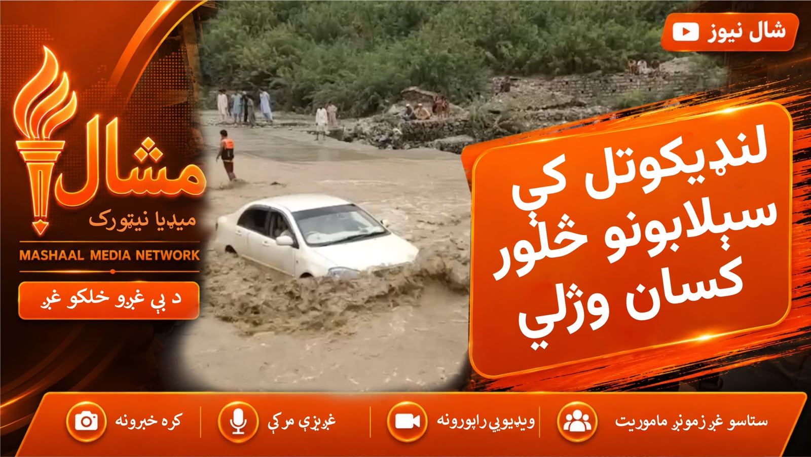  د خېبر ناڅاپي سېلابونه؛ څلور کسان مړه، یو شمېر لادرکه او د تورخم لویه لاره تړل شوې