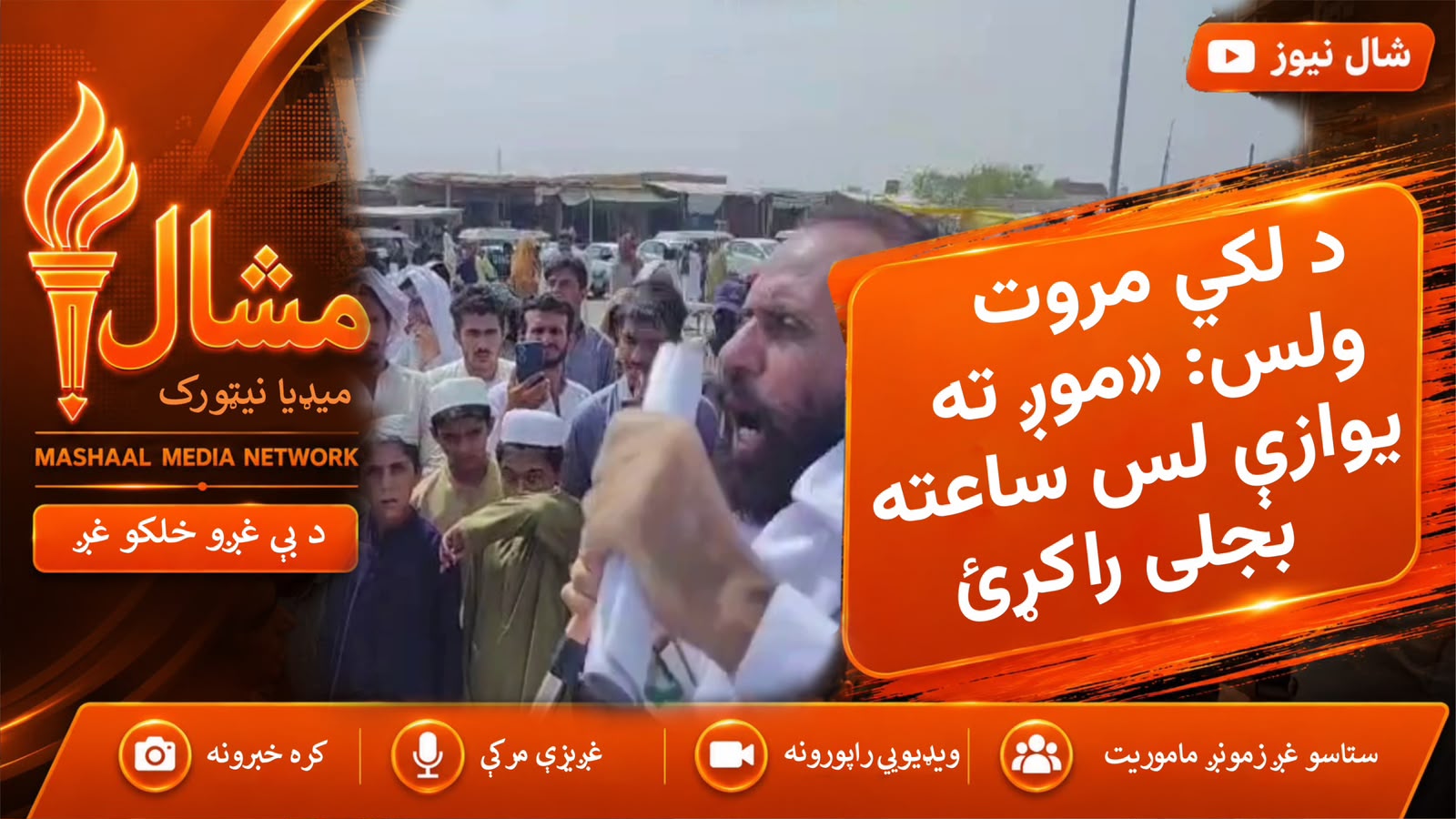 لکي مروت کې احتجاج، د لس ساعته برېښنا غوښتنه