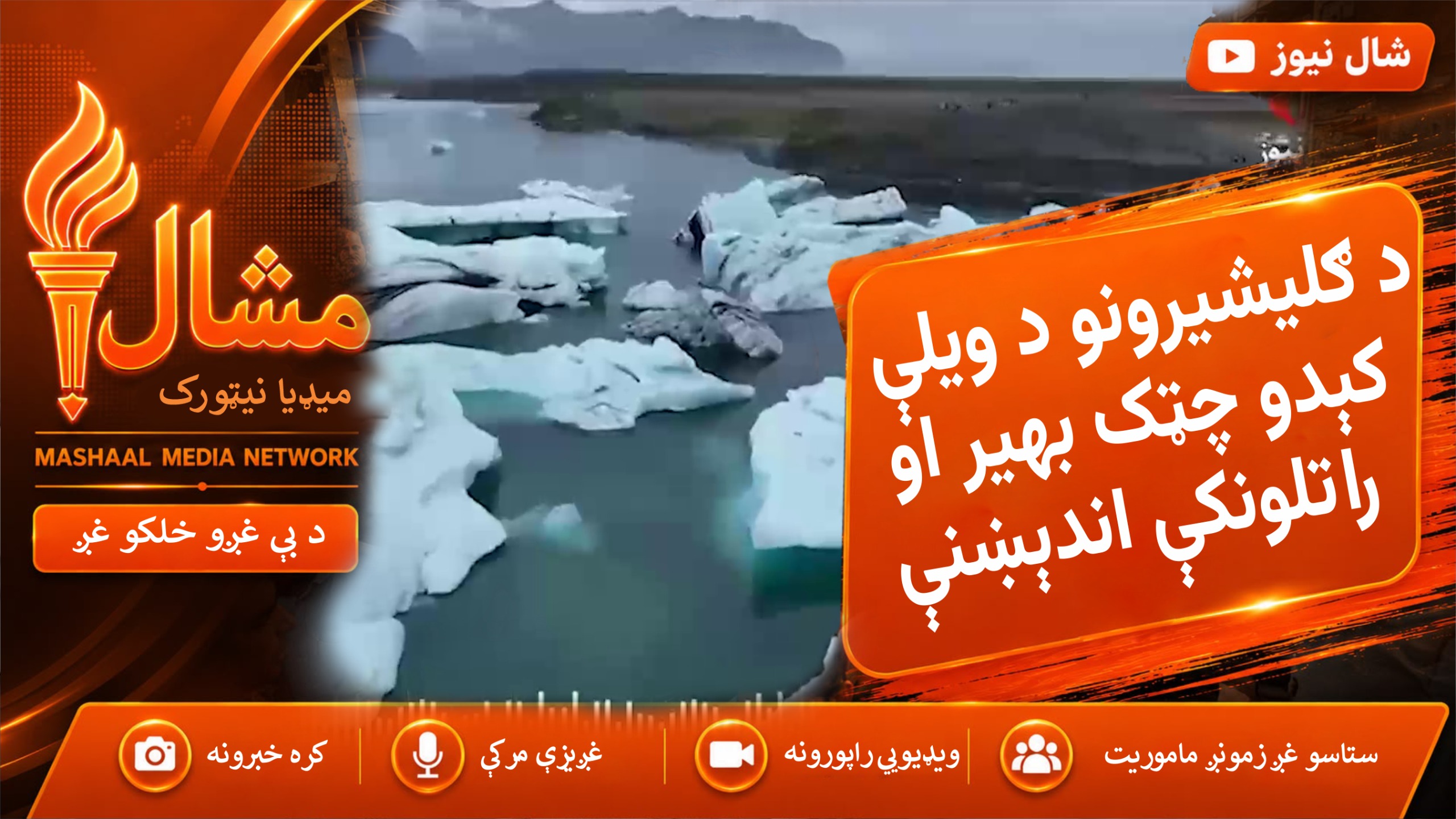 اقلیمي بدلون د پاکستان ګلیشیرونه له خطر سره مخ کړي