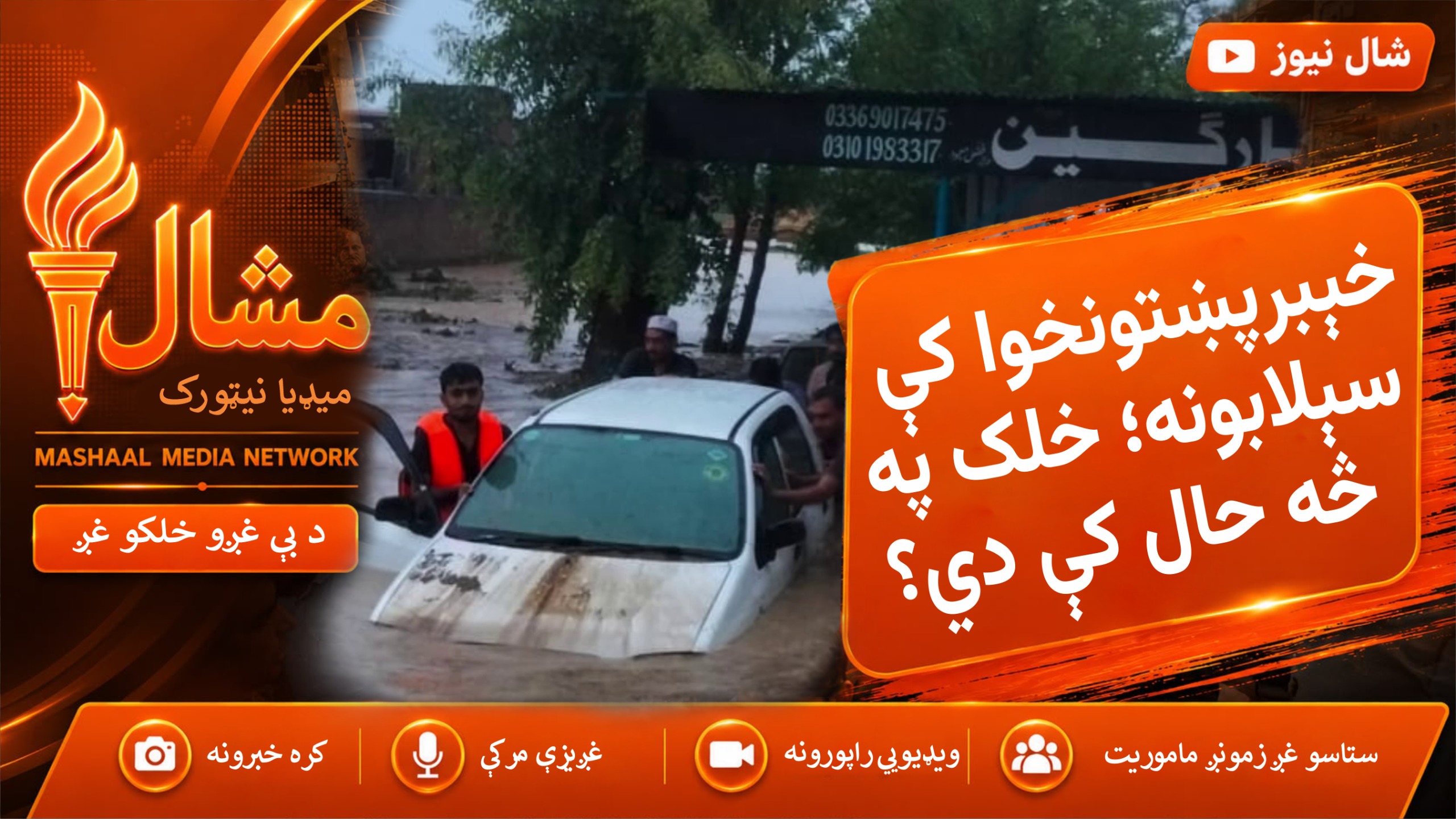 خېبرپښتونخوا کې پرله‌پسې سختو بارانونو او ناڅاپي سېلابونو د خلکو ژوند سخت اغېزمن کړی دی