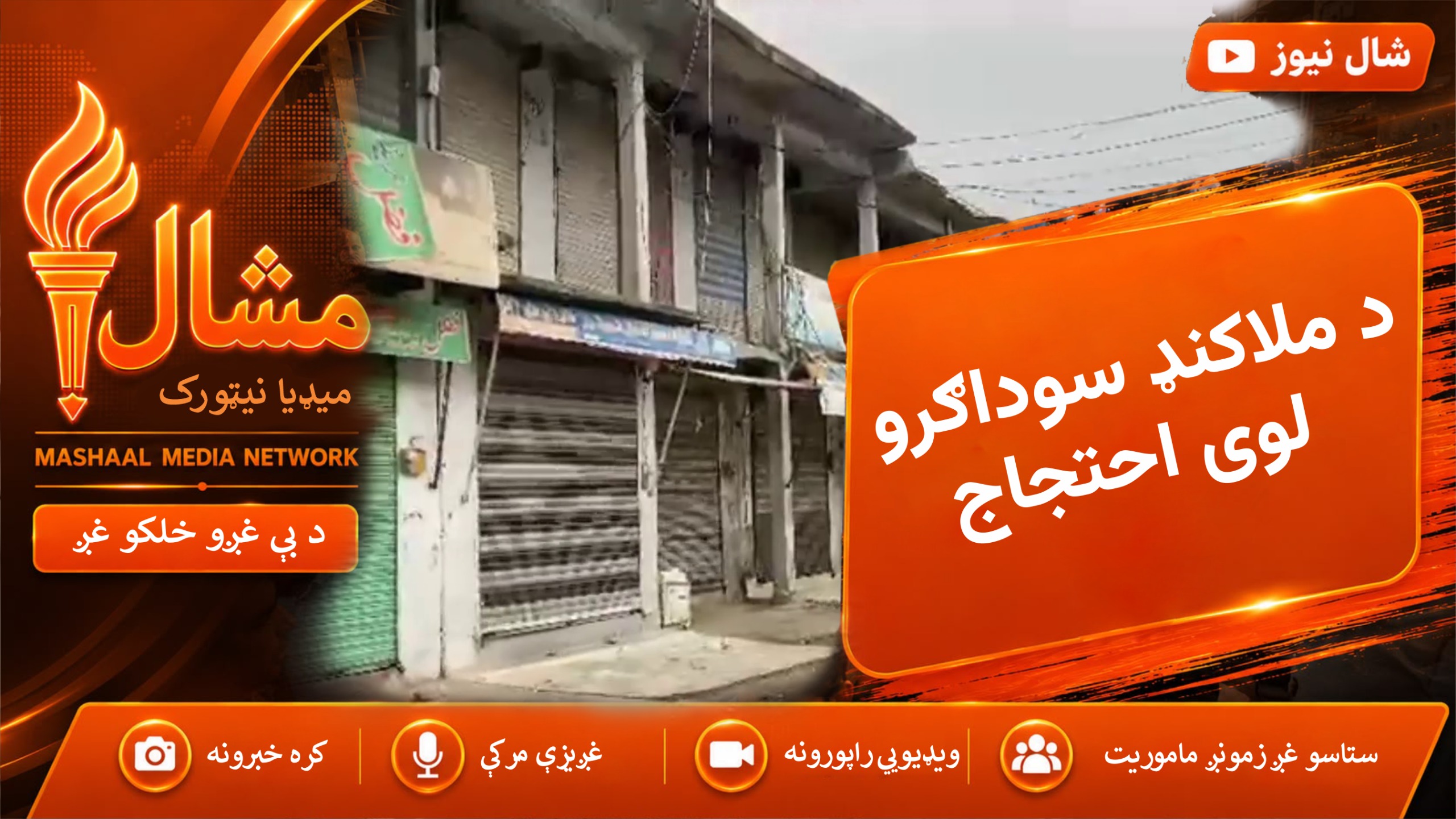 په ملاکنډ ډویژن کې سوداګرو د حکومت د مالیاتي پالیسۍ پر ضد کاروبارونه وتړل