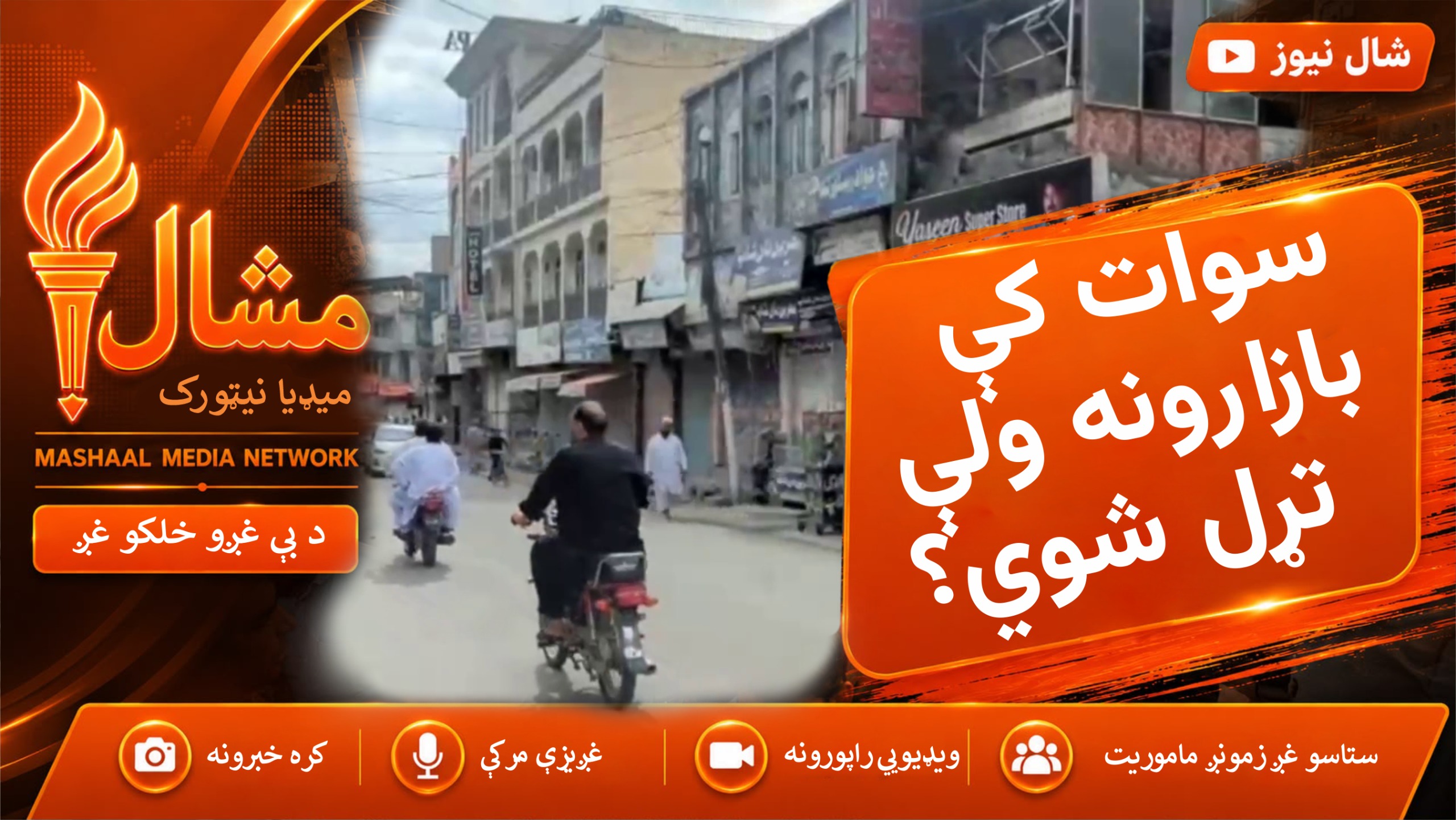 سوات کې د ټیکسونو پر ضد بشپړ شټر ډاون هړتال
