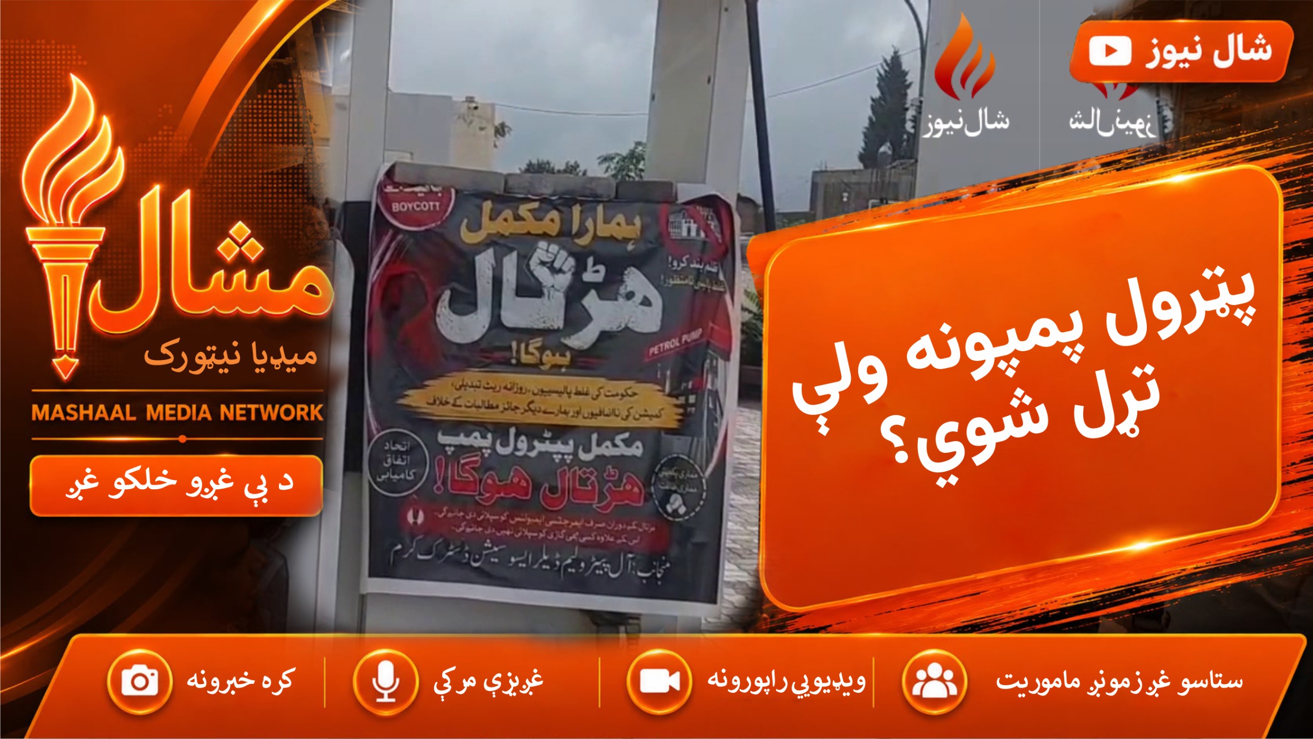 د پټرول پمپونو تړل کيدو له امله ډرائيوران او عام ولس له مشکلاتو سره مخ شوي