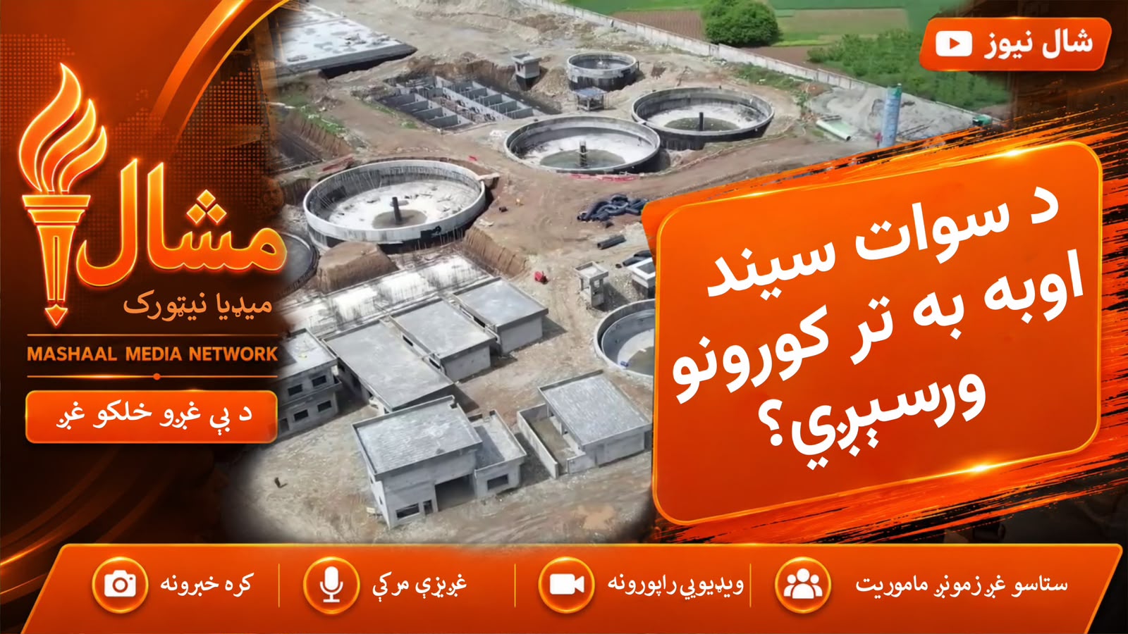 د مينګورې د اوبو ستره پروژه؛ هره ورځ به ۳۰ ميليونه ګېلنه اوبه پاکېږي