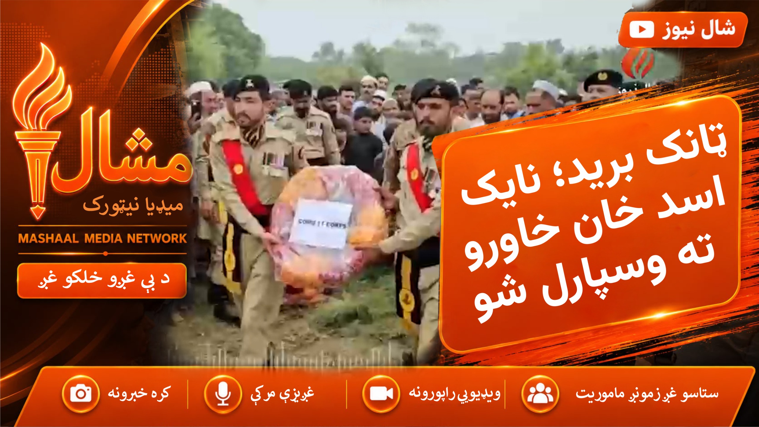 نوښار: د ټانک په ځانمرګي برید کې وژل شوی نايک اسد خان خاورو ته وسپارل شو
