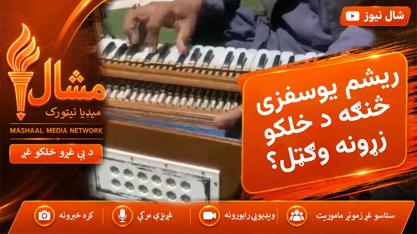 د سوات هغه سندرغاړی چې هر څوک یې غږ خوښوي