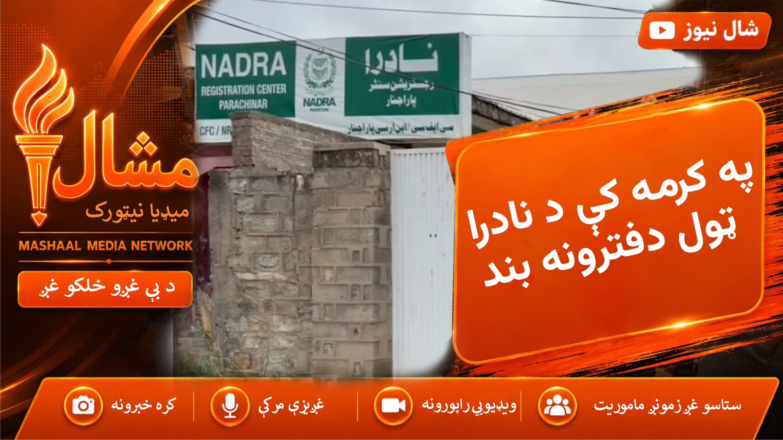 د نادرا کارکوونکو احتجاج له امله په کرمه کې څلور ورځو راهسي خدمات درېدلي، اولس له مشکلاتو سره مخ