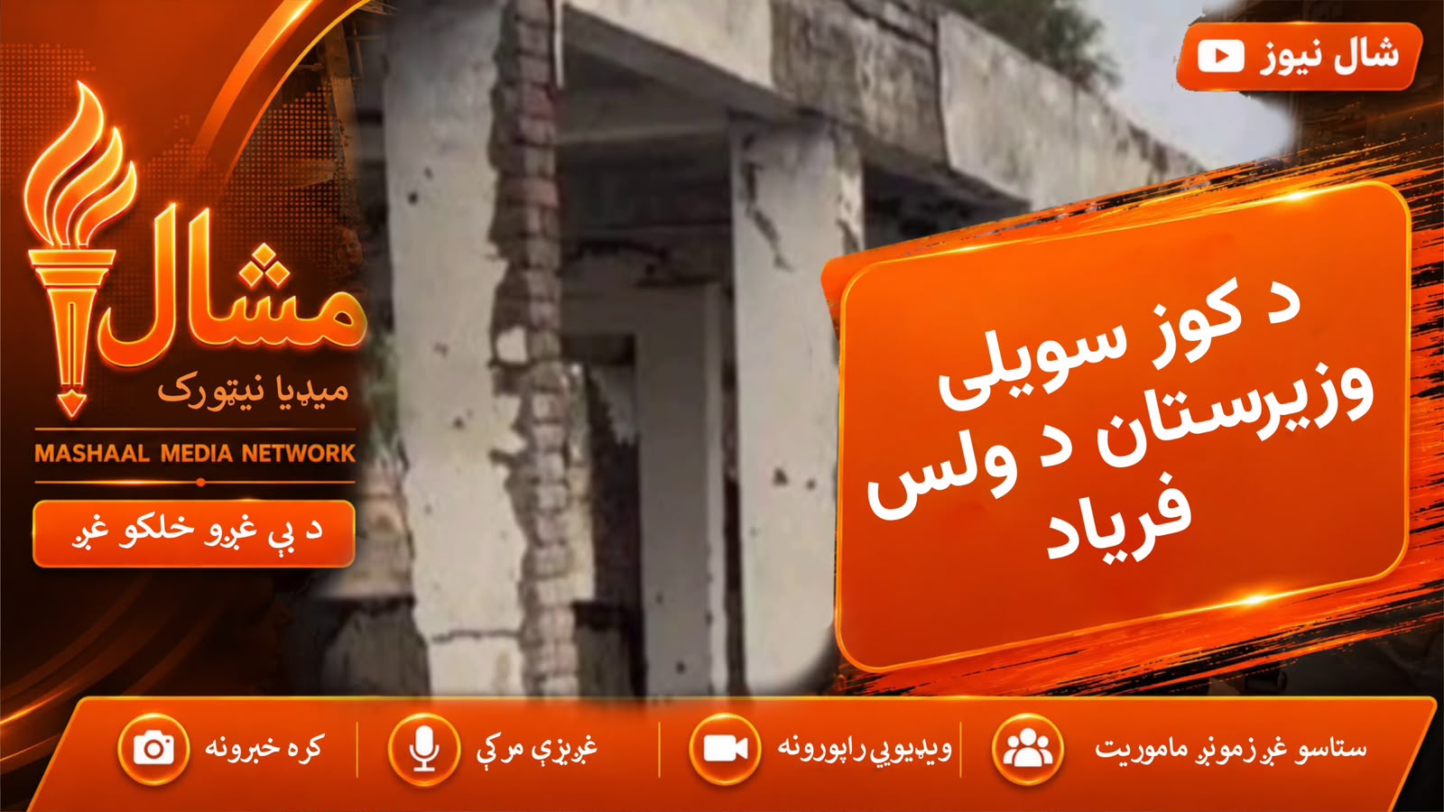د سويلي وزيرستان د زرملن اوسېدونکي د سړک، روغتیا او زده‌کړو اسانتیاوې غواړي