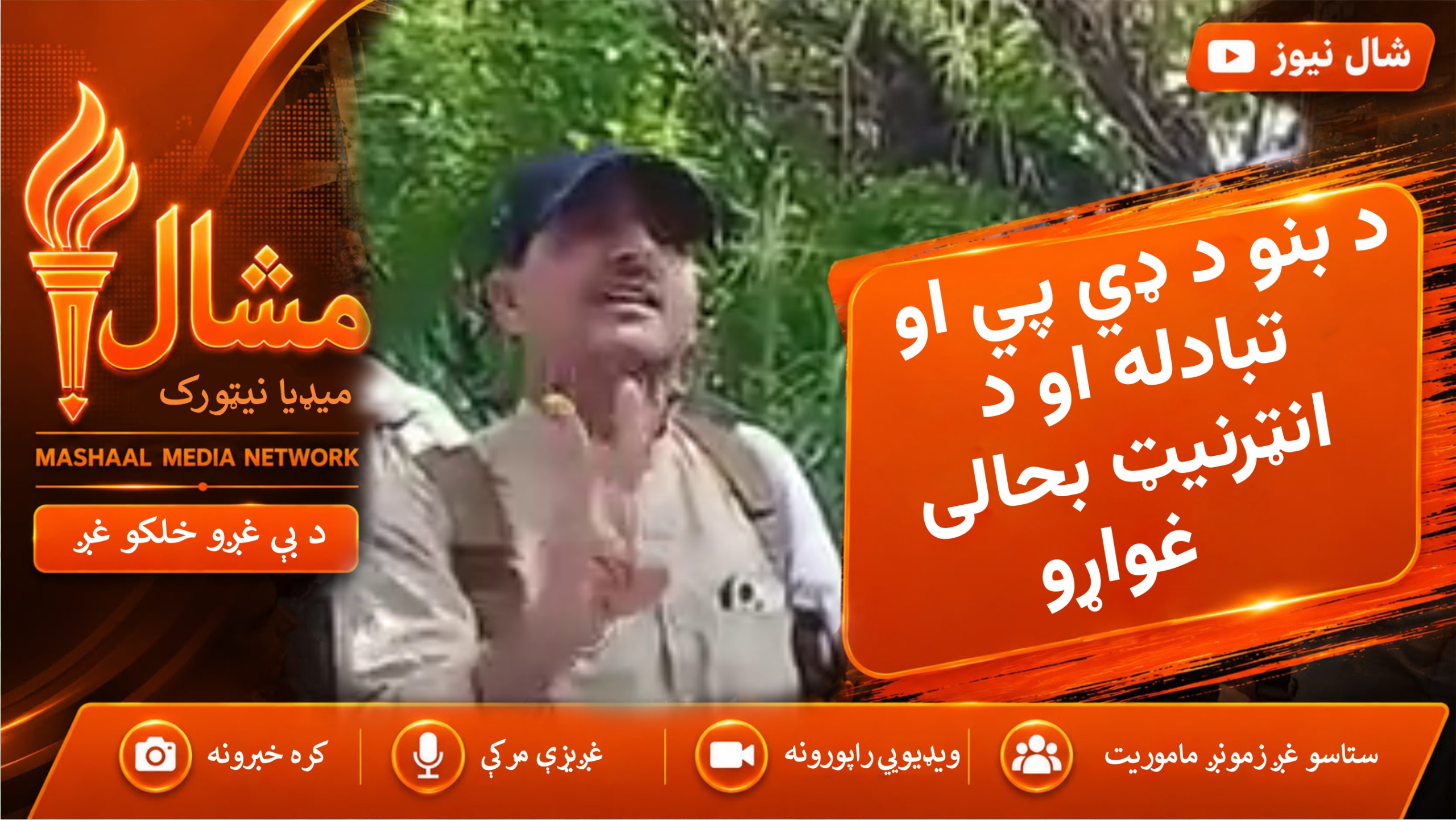 بنوں کې لوی احتجاج | پولیس امن کمېټې ټولې لویې لارې وتړلې | د میرزمان مروت بشپړ بیان