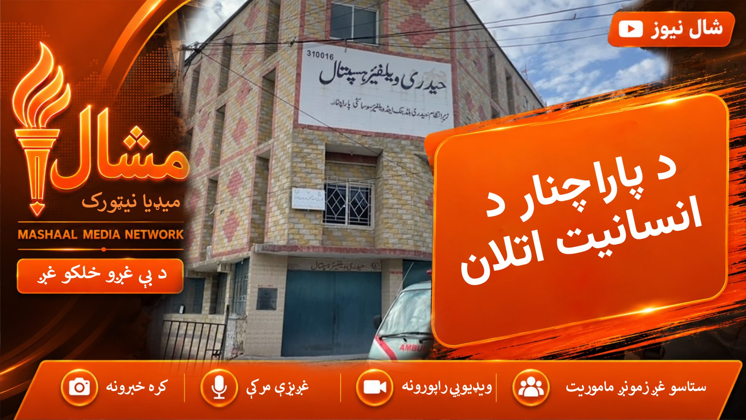 ۳۱ کاله د انسانیت خدمت؛ د پاراچنار خیریه بنسټ د زرګونو خلکو ژوند بدل کړی