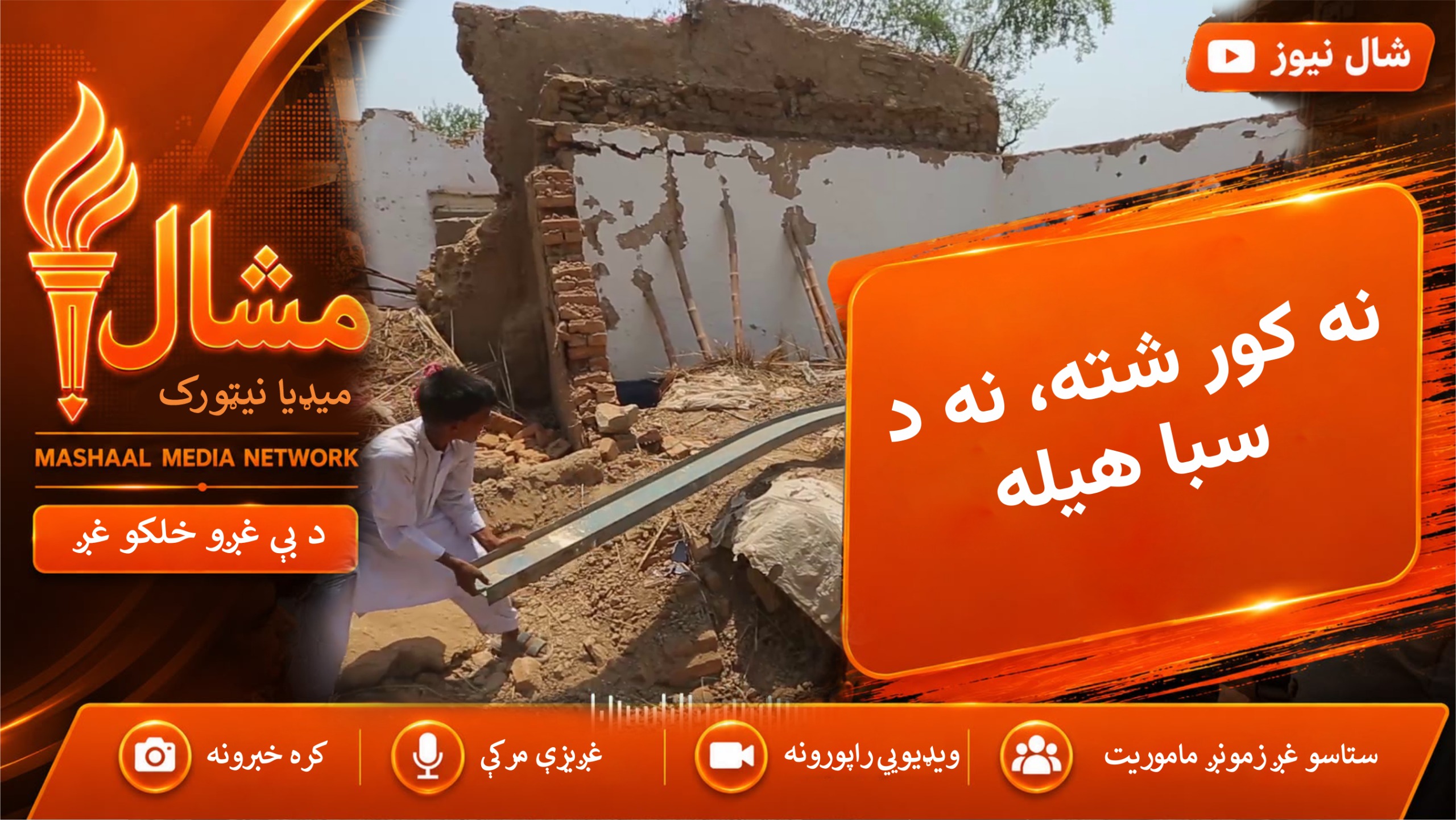په تاکال کې د افغان کډوالو کورونه ونړول شول