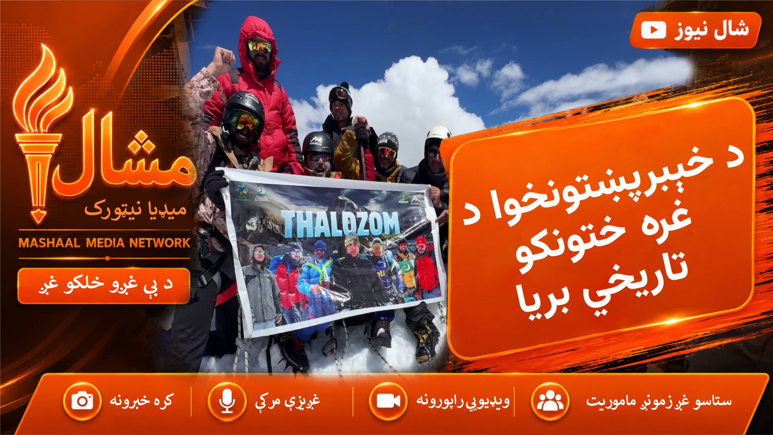 د خېبرپښتونخوا نهو غره ختونکو د تهلو زوم څوکه په بریالیتوب سره سر کړې ده