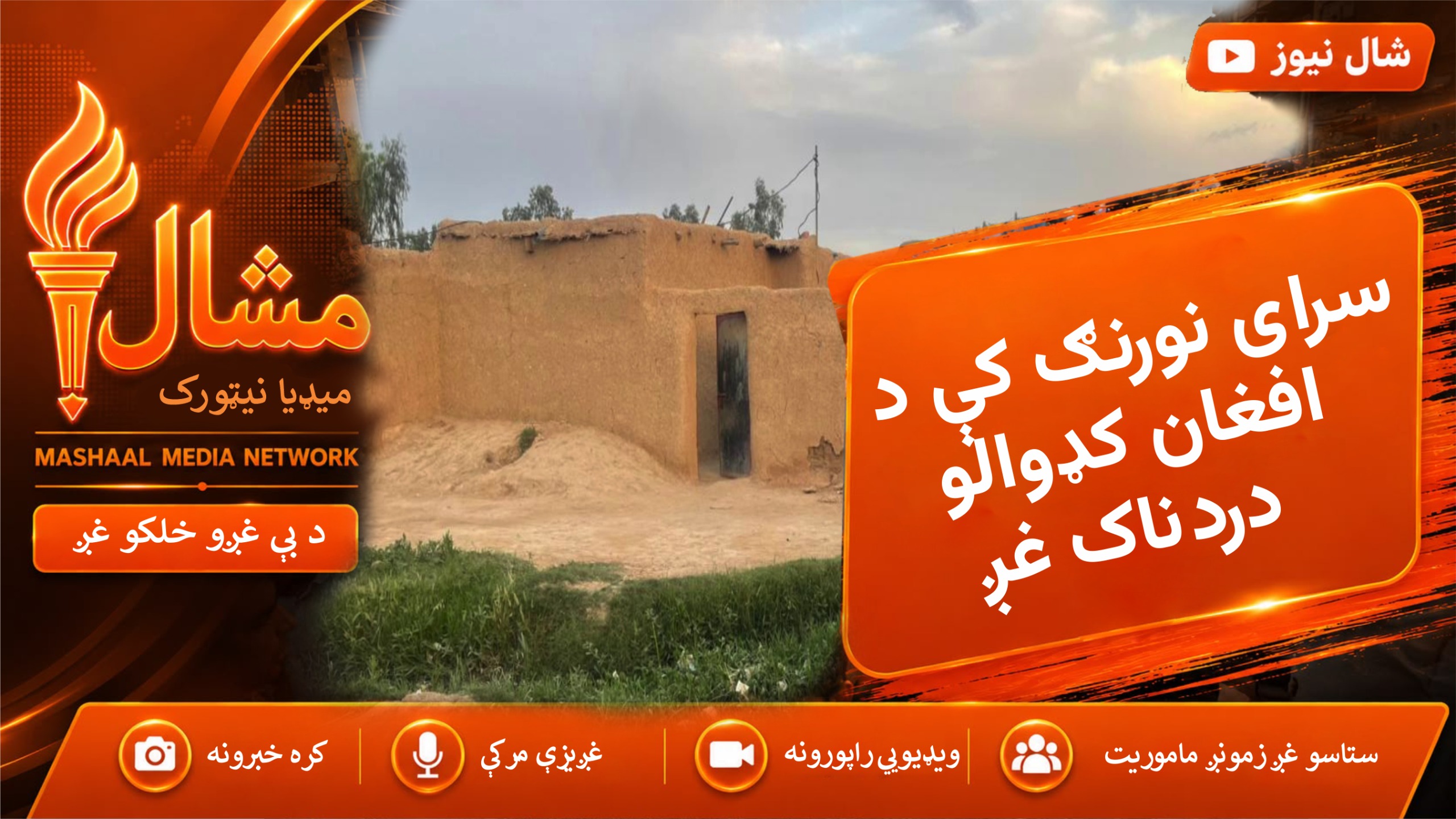  که افغانستان ته لاړ شو، بې کوره به شو | د سرای نورنګ افغان کډوالو دردونکې کیسه