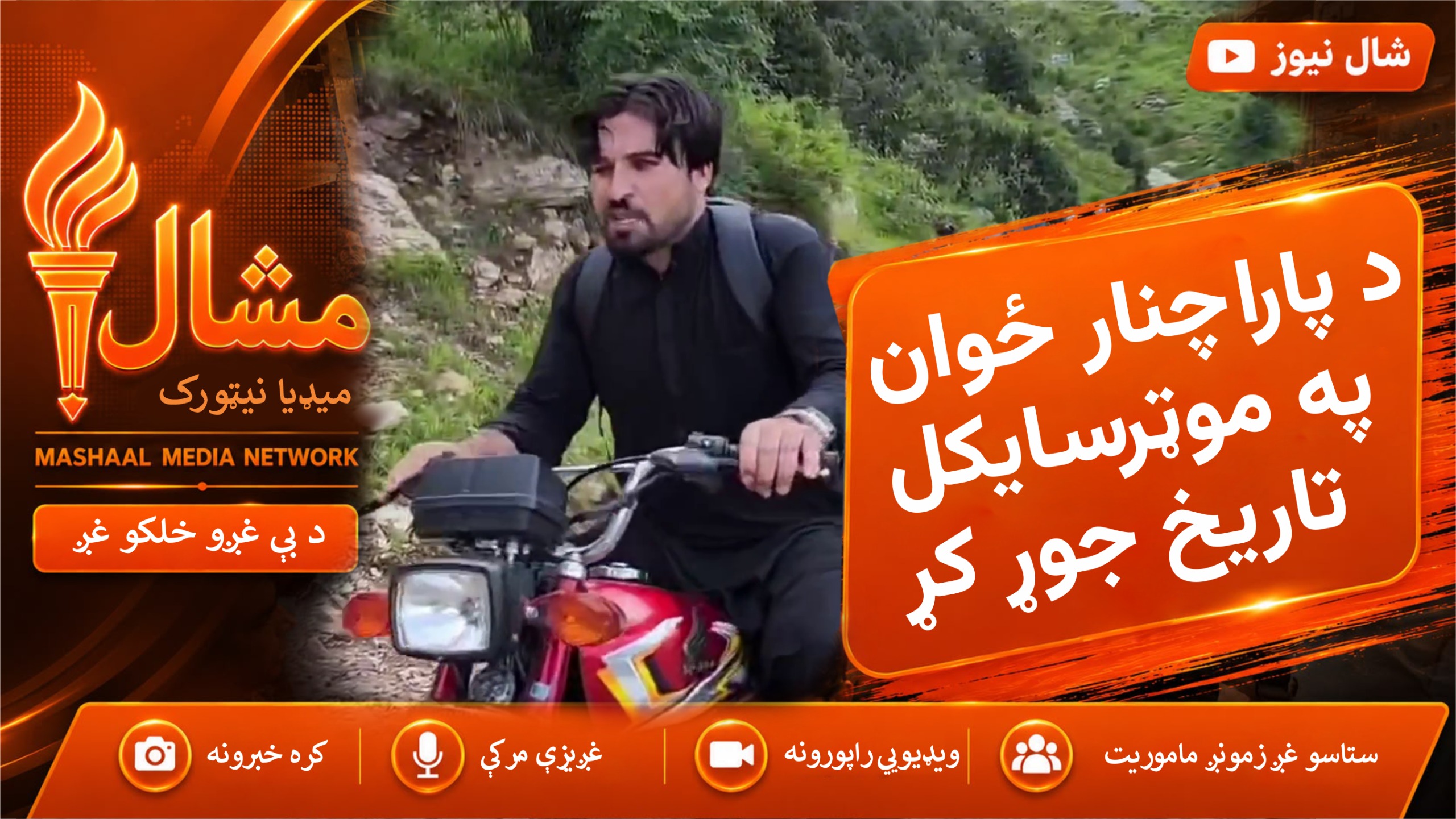 پاراچنار: قېصر عباس په موټرسایکل څپري بنګلې ته ورسېد او تاریخ یې جوړ کر