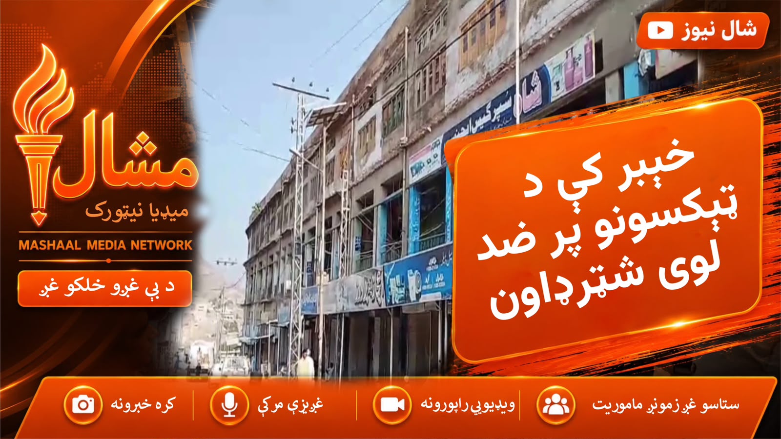 خېبر کې د ټېکسونو پر ضد بشپړ شټرډاون، ټول بازارونه تړل شوي