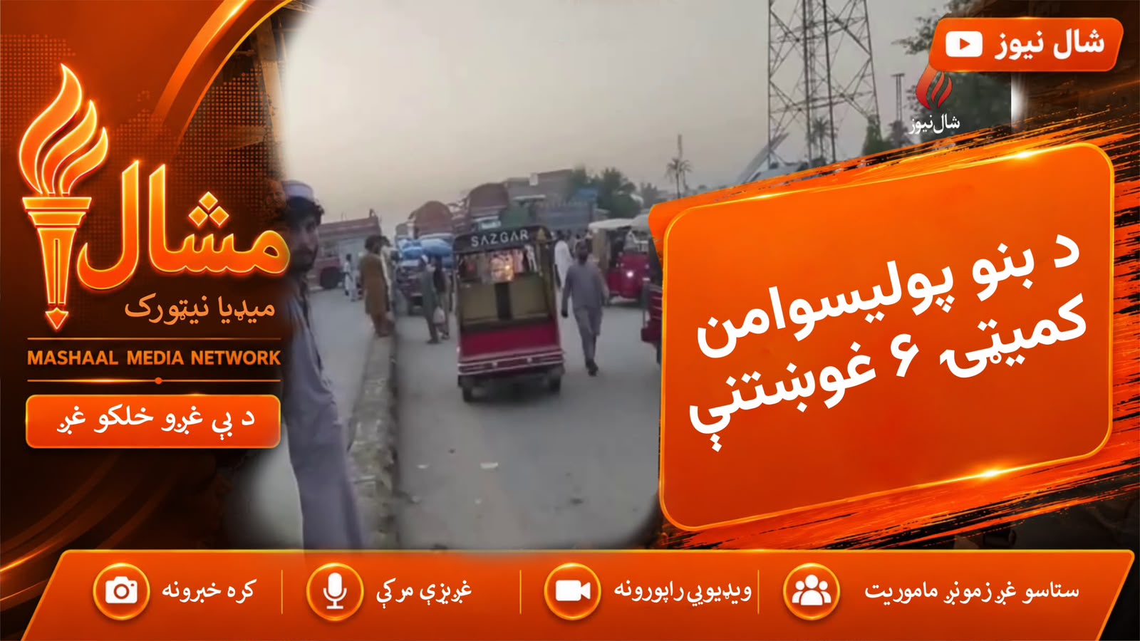  بنو کې د پولیسو د امن کمېټې احتجاج روان دې ټولی لاری بندي دي او شپږ مهمې غوښتنې یې وړاندې کړې