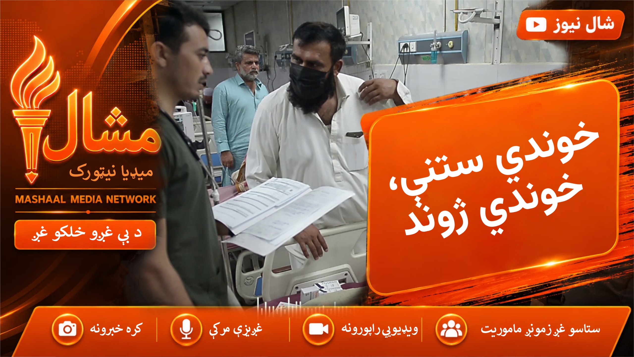 هیپاټایټس لا هم جدي روغتیايي ګواښ؛ د پوهاوي او درملنې اړتیا