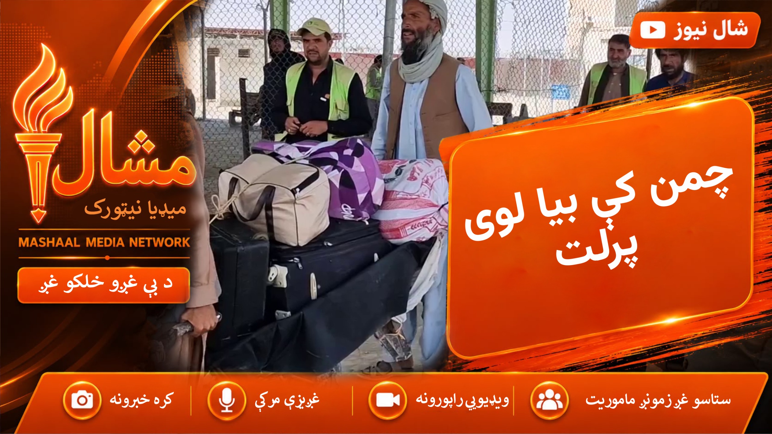 د چمن تاجران واي د پاک افغان پوله تړل کيدو له امله په زرګونو خلق بي روزګاره شوي دي
