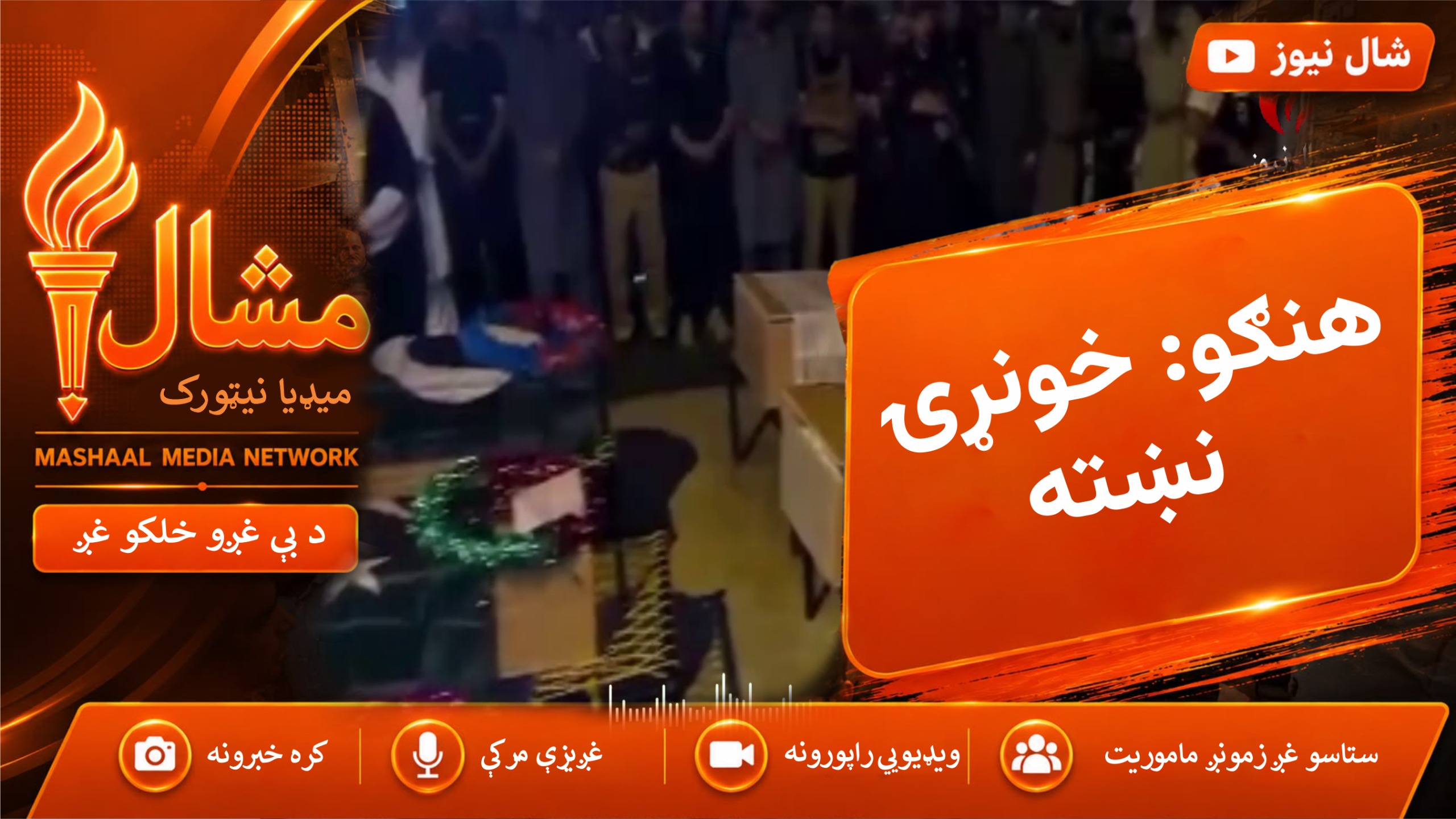  هنګو کې د پولیسو پر پوستې برید، د وژل شويو پوليس سرتېرو جنازه ادا کړل شوه